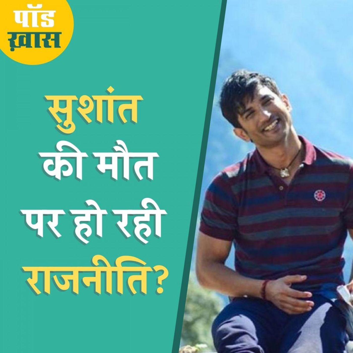 सुशांत की मौत का मुद्दा बिहार चुनाव में किसे फ़ायदा पहुंचाएगा? episode artwork
