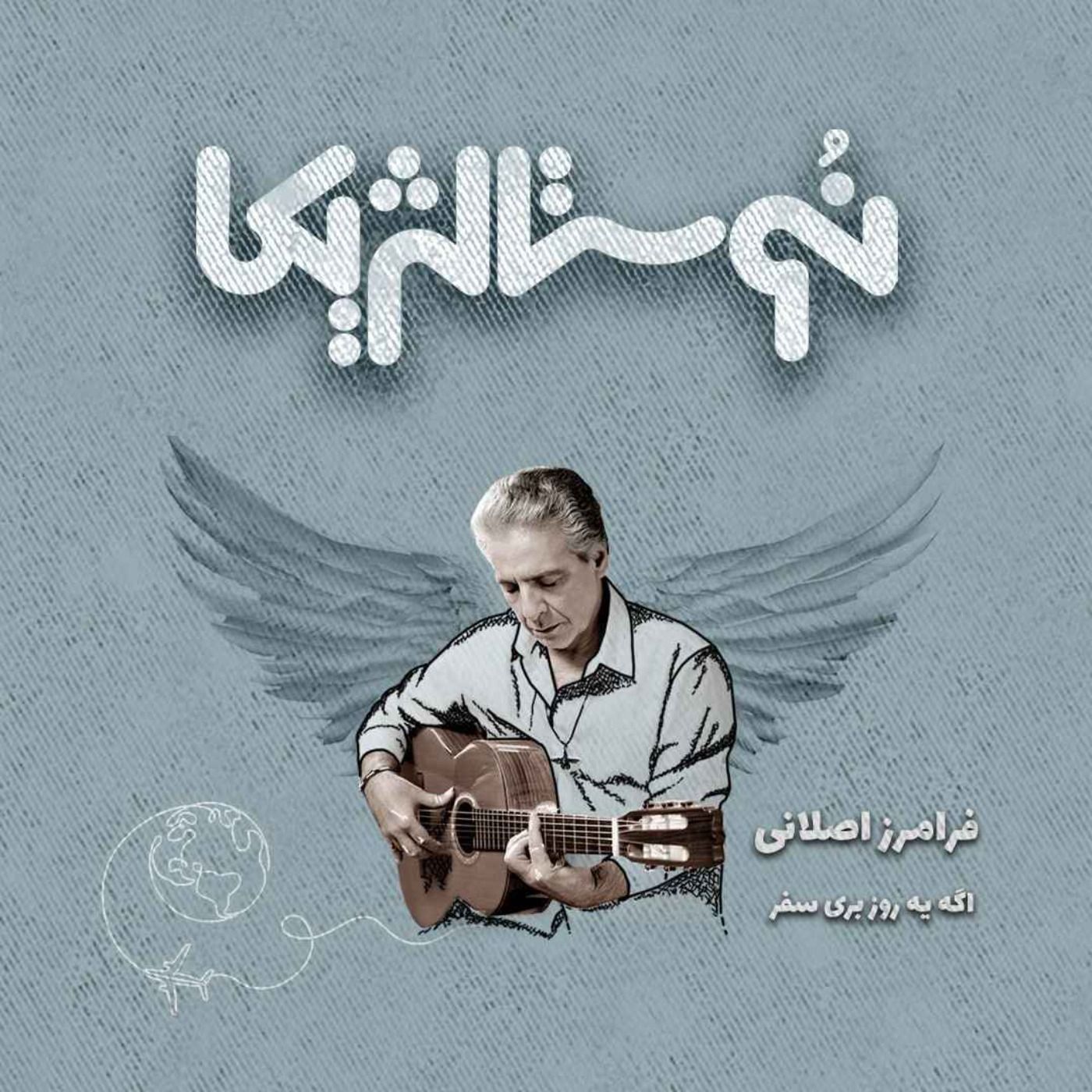 نوستالژیکا ۱۱: اگه یه روز با صدای فرامرز اصلانی episode artwork