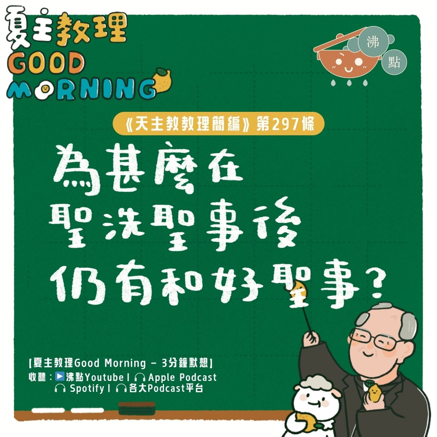 11月19日【《天主教教理簡編》第297條:「為甚麼在聖洗聖事後仍有和好聖事?」】夏主教理Good Morning🍋3分鐘默想 11月19日【《天主教教理簡編》第297條:「為甚麼在聖洗聖事後仍有和好聖事?」】夏主教理Good Morning🍋3分鐘默想