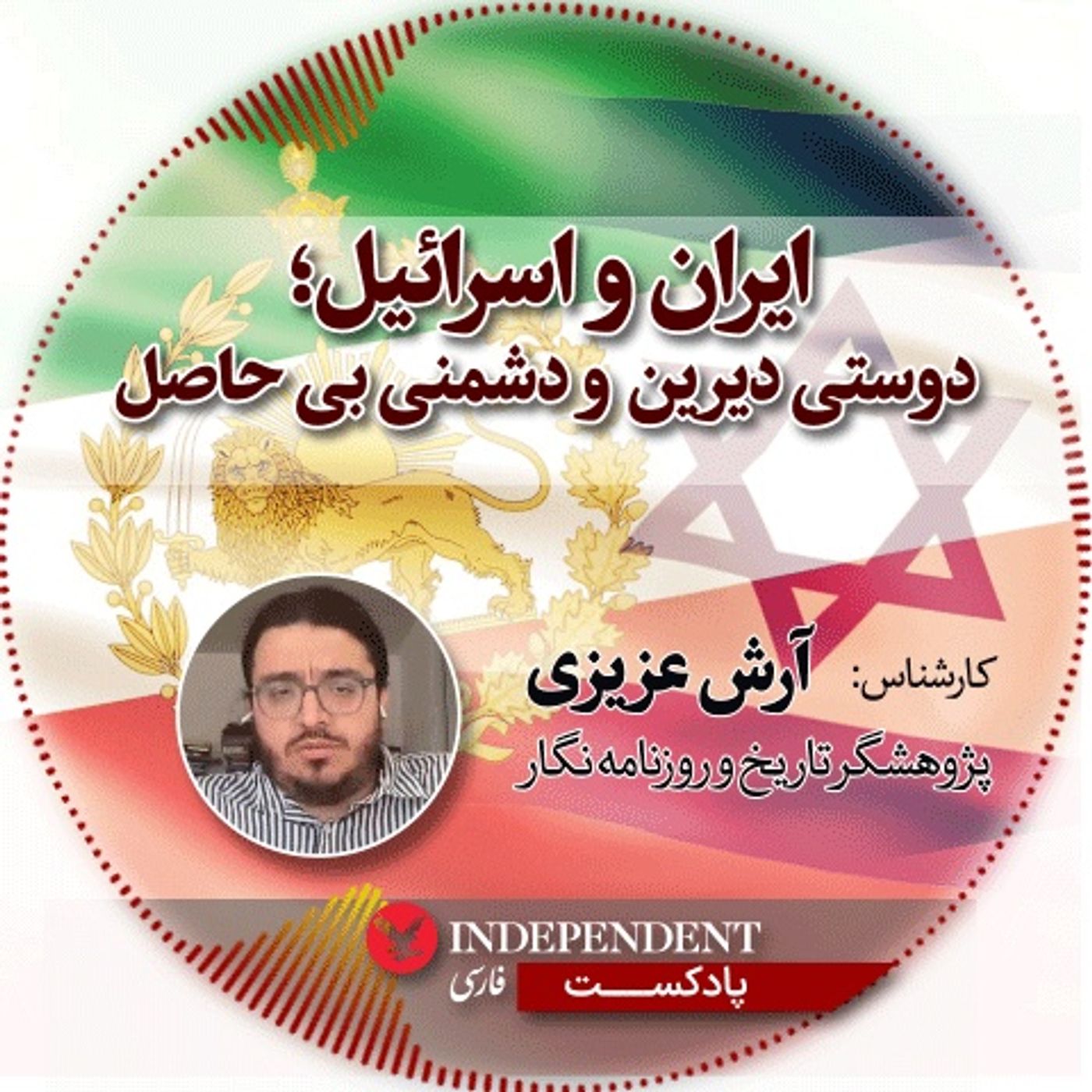 ایران و اسرائیل؛ دوستی دیرین و دشمنی بی‌حاصل