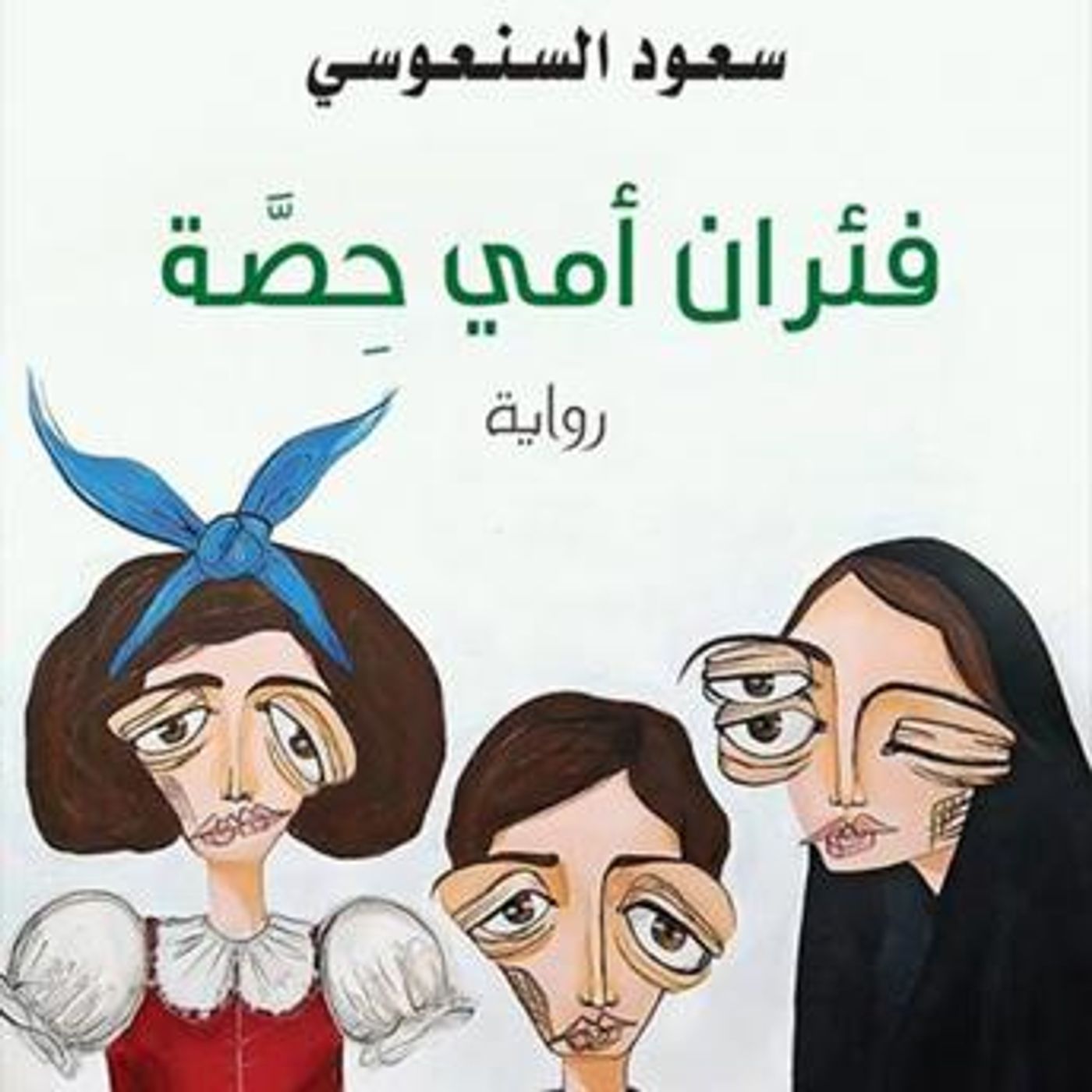 [Arabic] - فئران أمي حصة by سعود السنعوسي episode artwork