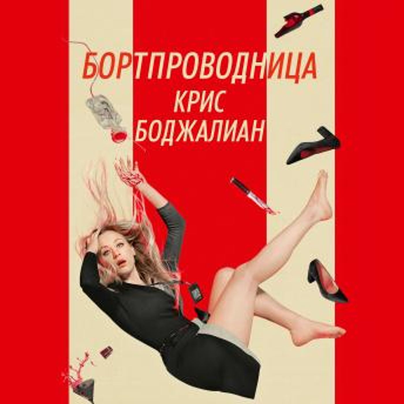 [Russian] - Бортпроводница by крис боджалиан episode artwork