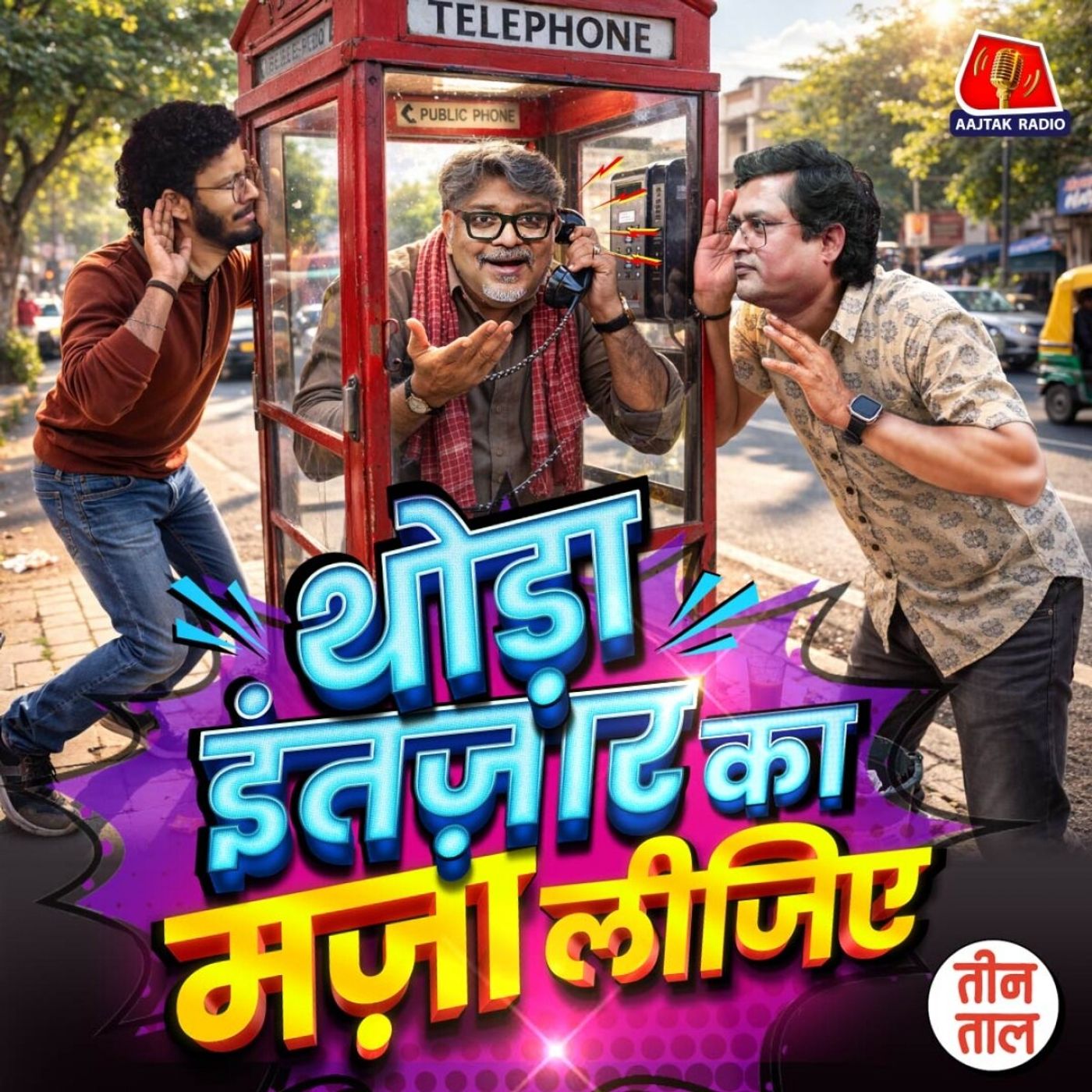 गंजी में धरना, कास्टमर केयर का कहर और तौलिया टास्क फोर्स : तीन ताल S2 145