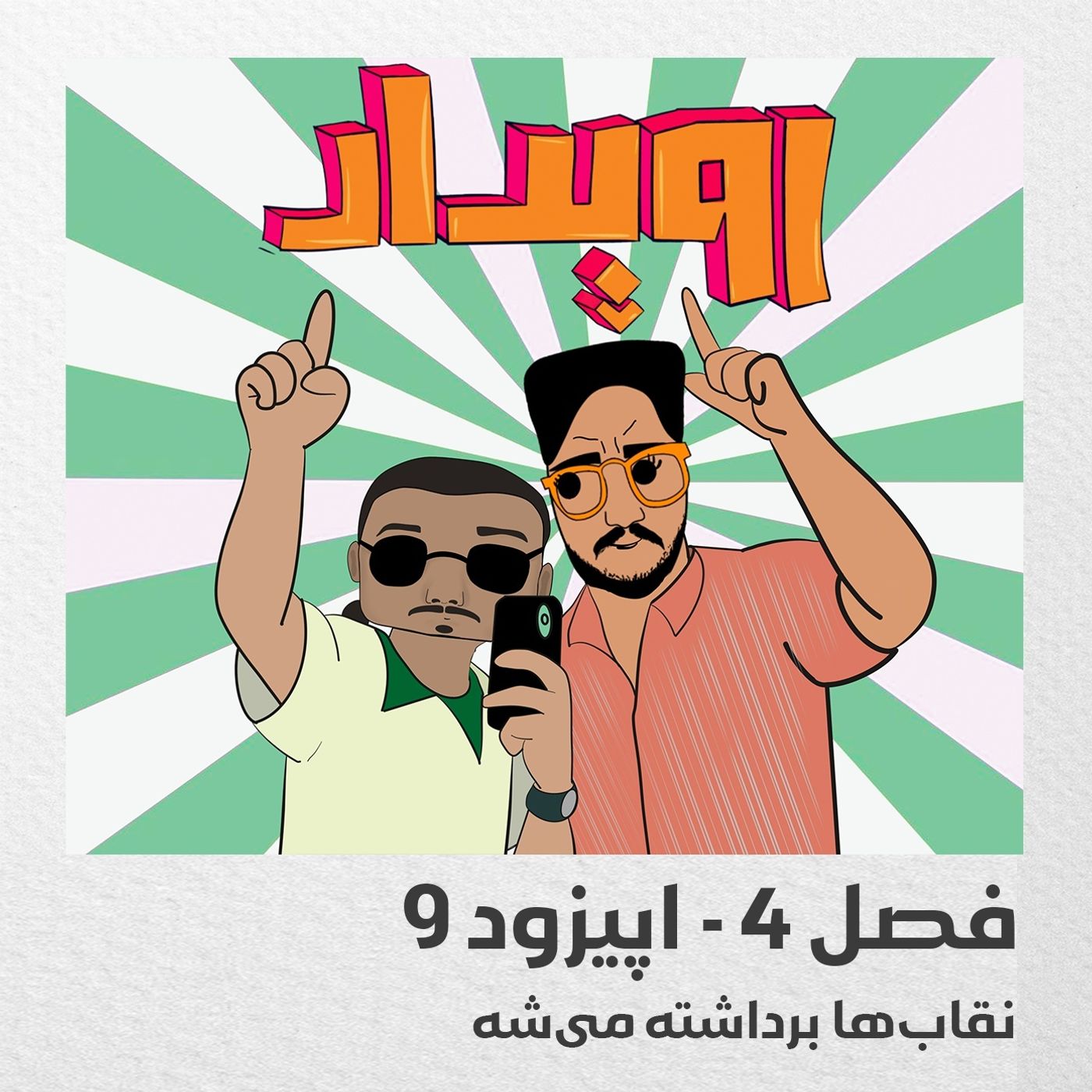 فصل 4 قسمت 9 || نقاب‌ها برداشته می‌شه