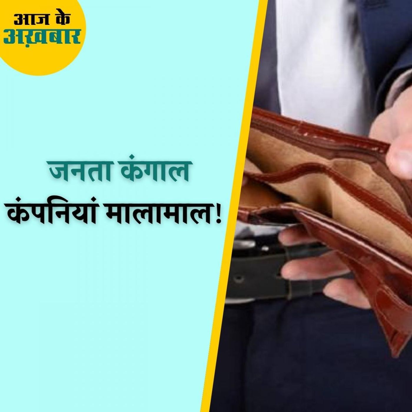 कोरोना से आम आदमी पर बढ़ा कर्ज़ का बोझ, कंपनियों को हुआ रिकॉर्ड मुनाफ़ा : आज के अख़बार, 8 सितंम्बर