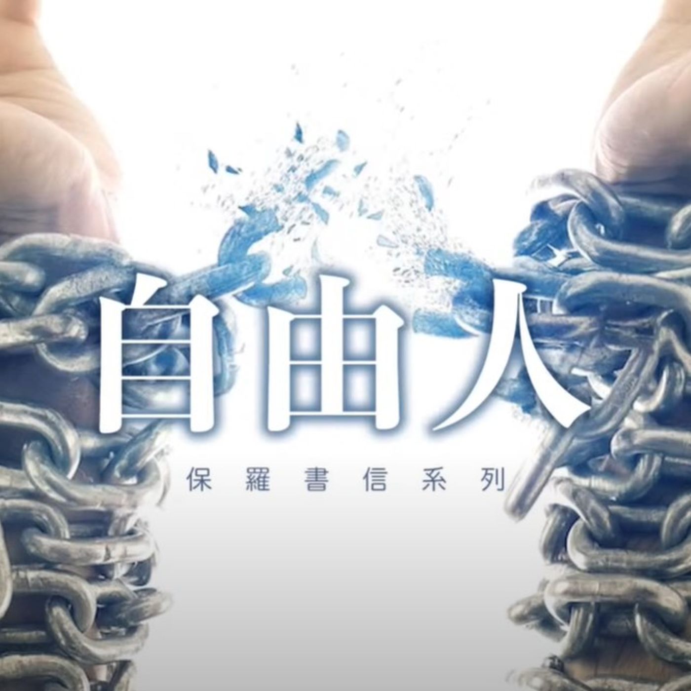 自由人 | Vivien Tsang episode artwork