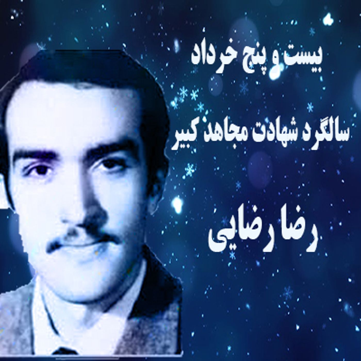 گرامی باد خاطره تابناک مجاهد کبیر رضا رضایی episode artwork