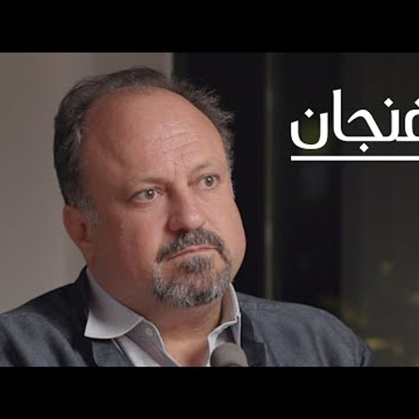 توتر العلاقات بين السعودية وإيران وأميركا مع برنارد هيكل episode artwork