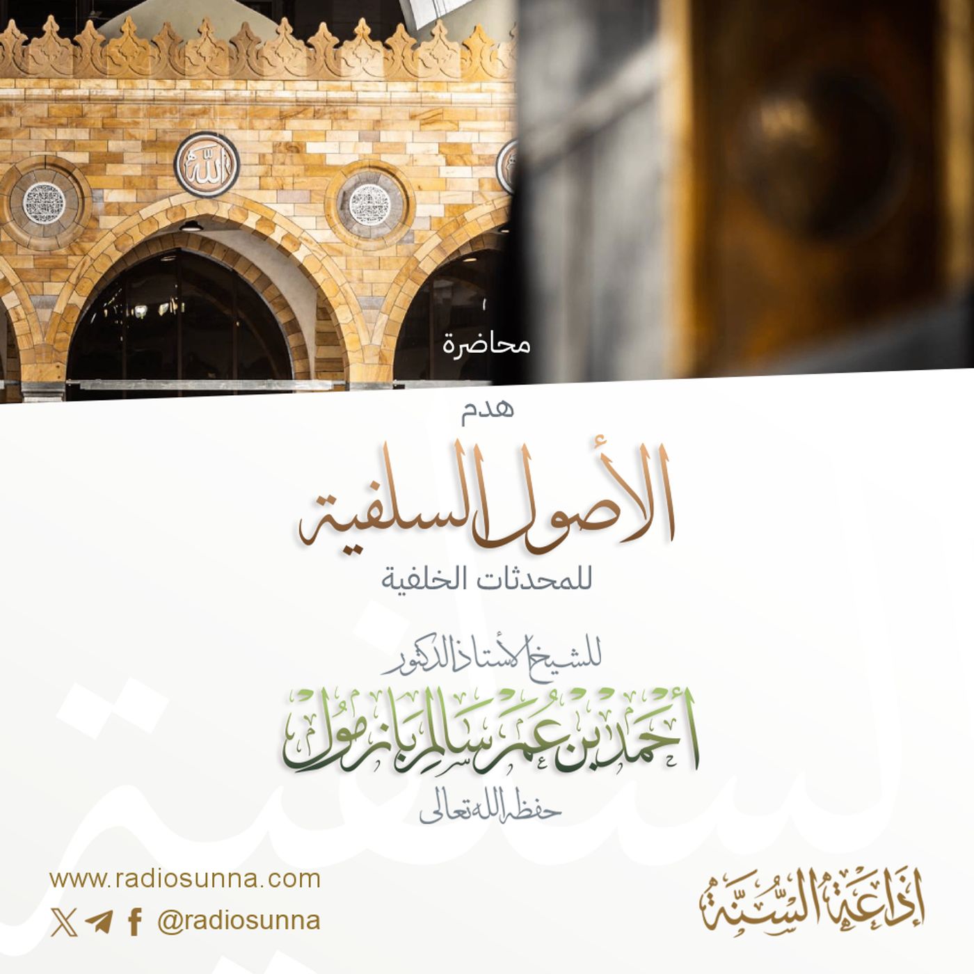 هدم الأصول السلفية للمحدثات الخلفية محاضرة لفضيلة الشيخ أ د أحمد بازمول 128 episode artwork