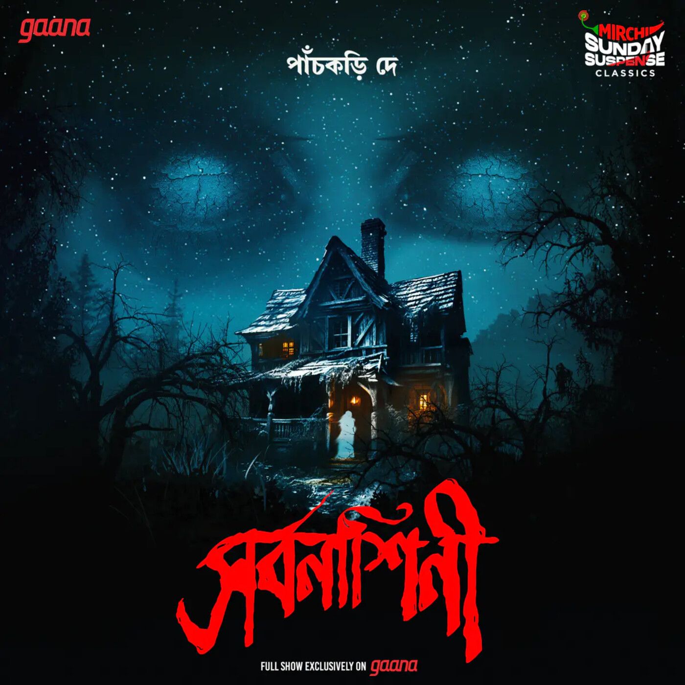 সর্বনাশিনী