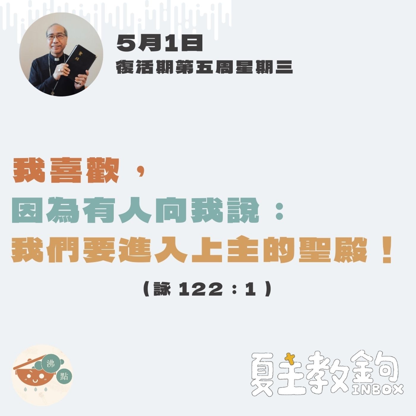 5月1日復活期第五周星期三【我喜歡，因為有人向我說：我們要進入上主的聖殿！】(詠 122：1） episode artwork