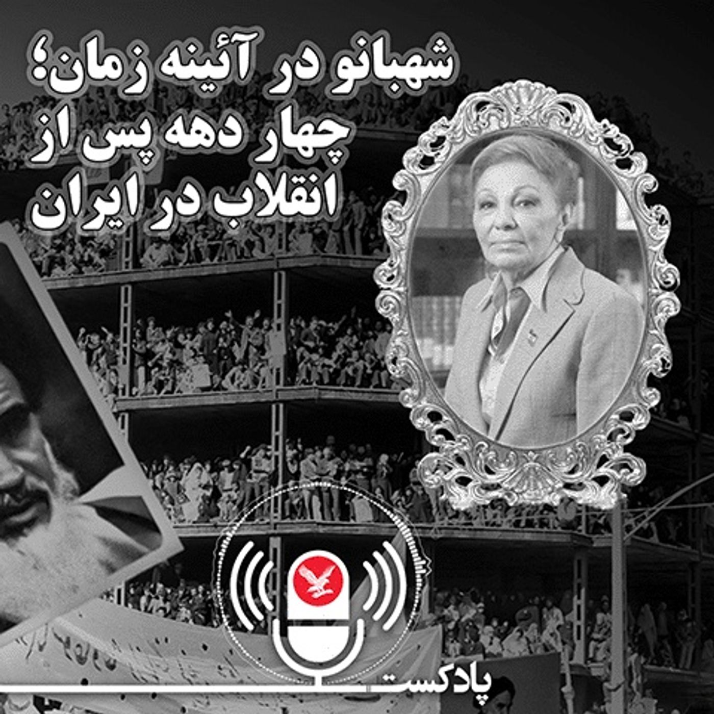 شهبانو در آئینه زمان؛ چهار دهه پس از انقلاب در ایران