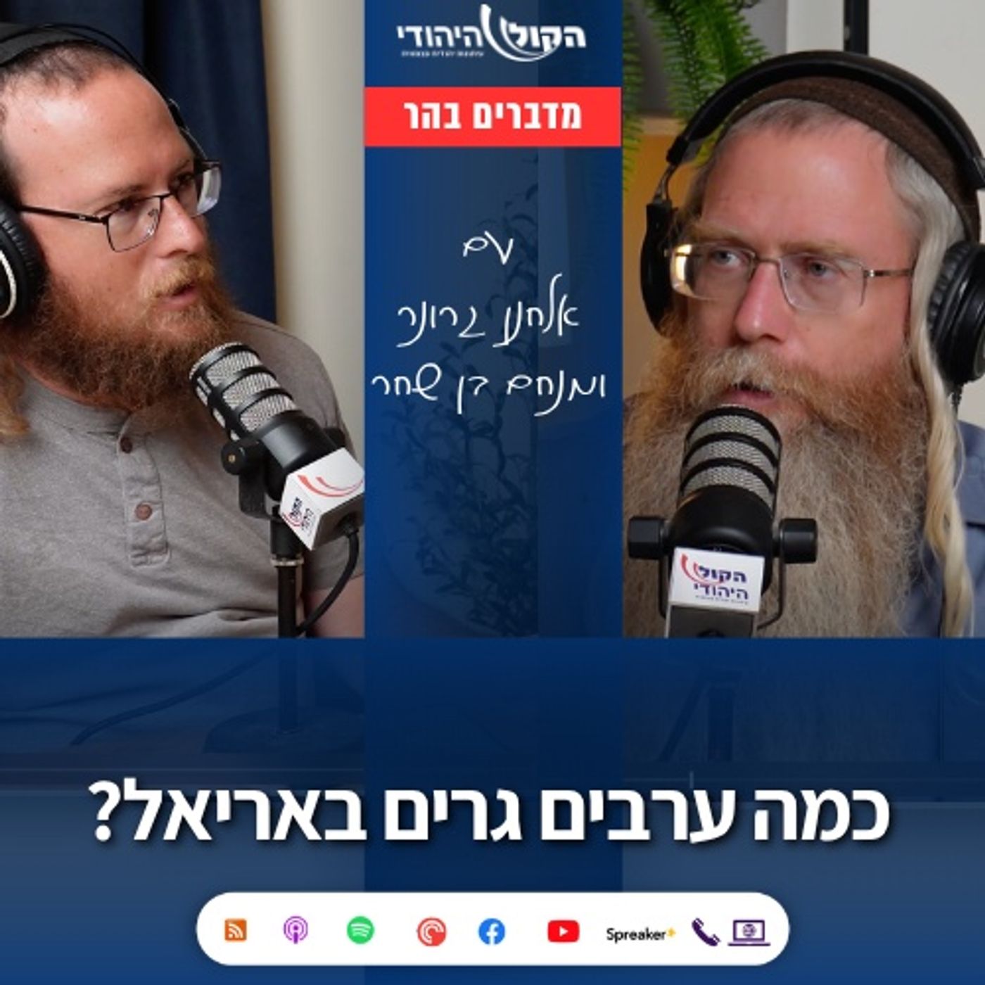 כמה ערבים גרים באריאל? episode artwork