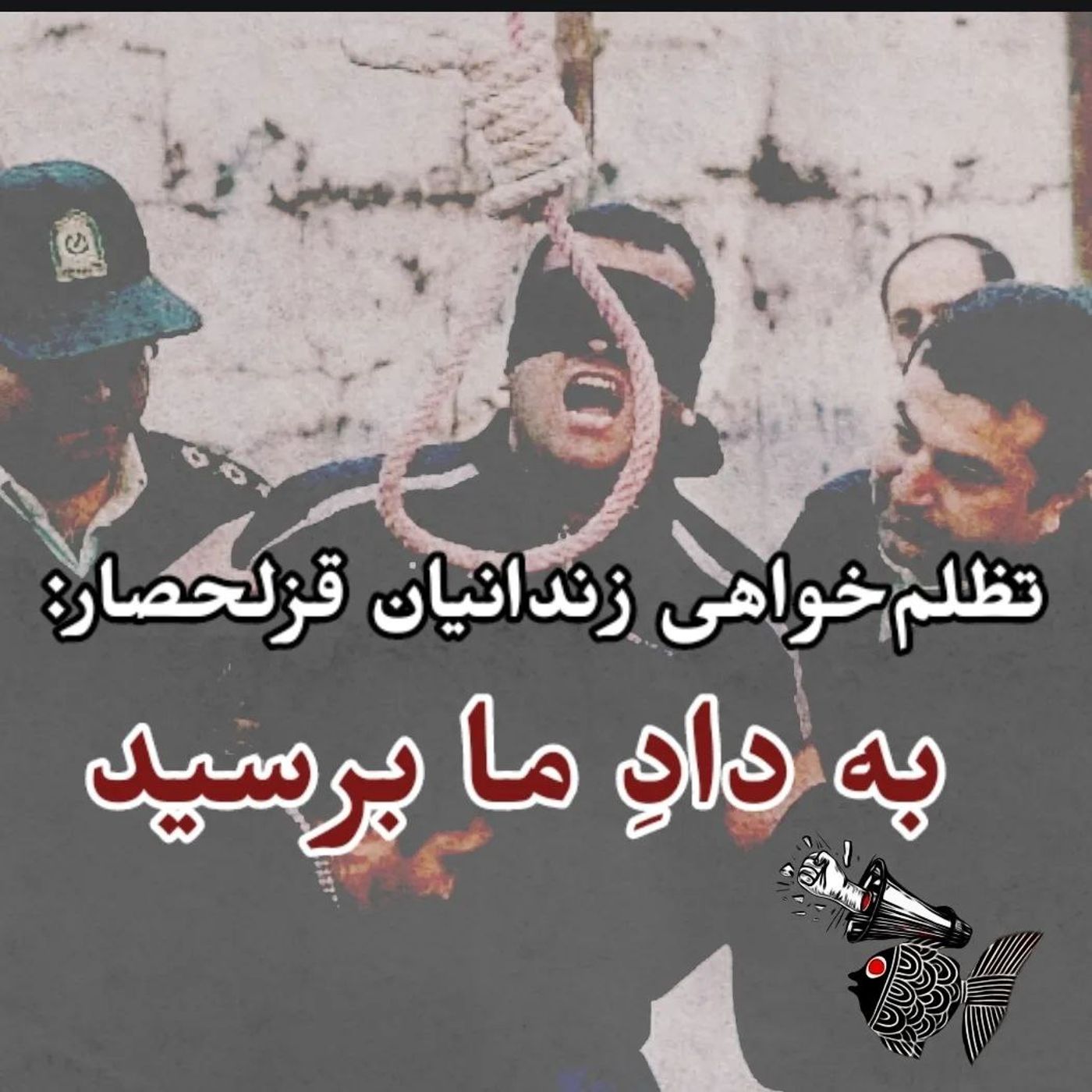 تظلم‌خواهی زندانیان سیاسی قزلحصار : به دادِ ما برسید