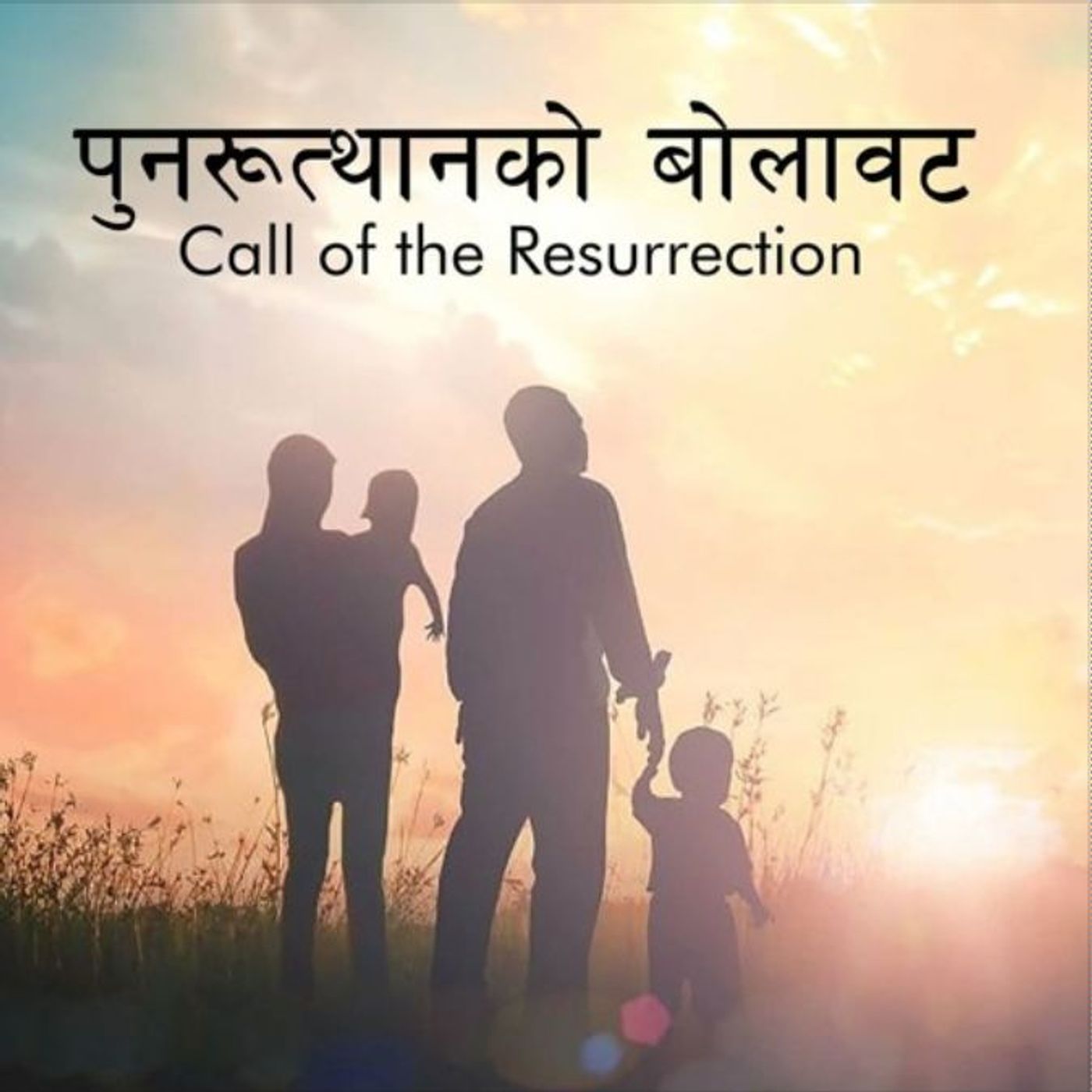 पुर्नरुथानको बोलावट - ५ पा अरबिन पोखरेल episode artwork