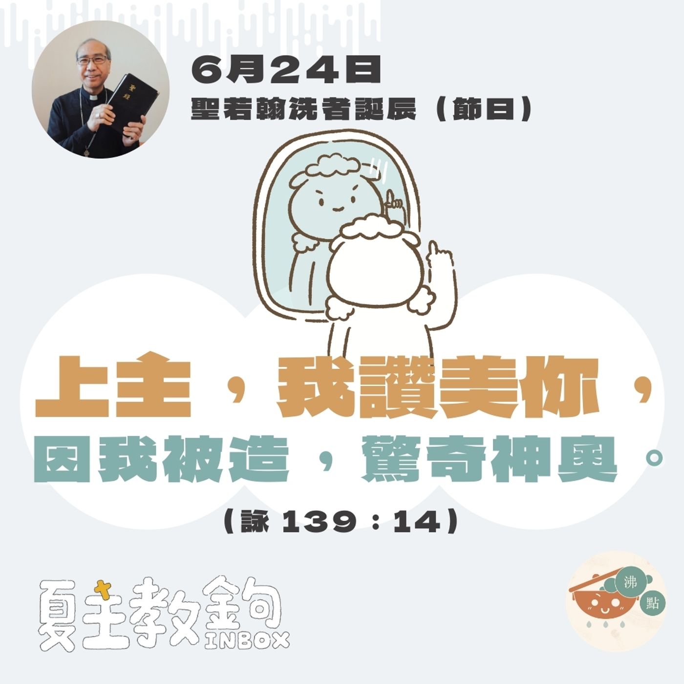 6月24日聖若翰洗者誕辰（節日）【上主，我讚美你，因我被造，驚奇神奧。】（詠 139：14） episode artwork