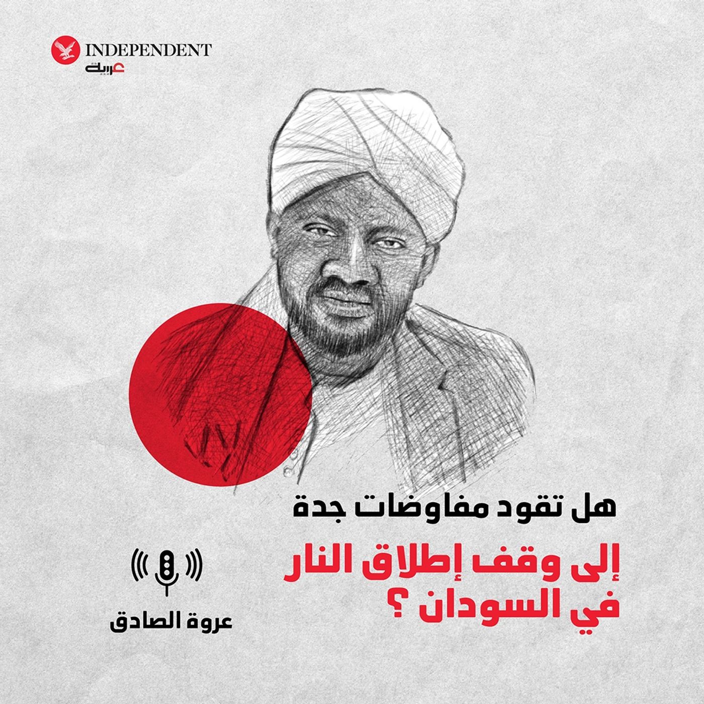 هل تقود مفاوضات جدة إلى وقف إطلاق النار في السودان ؟ episode artwork