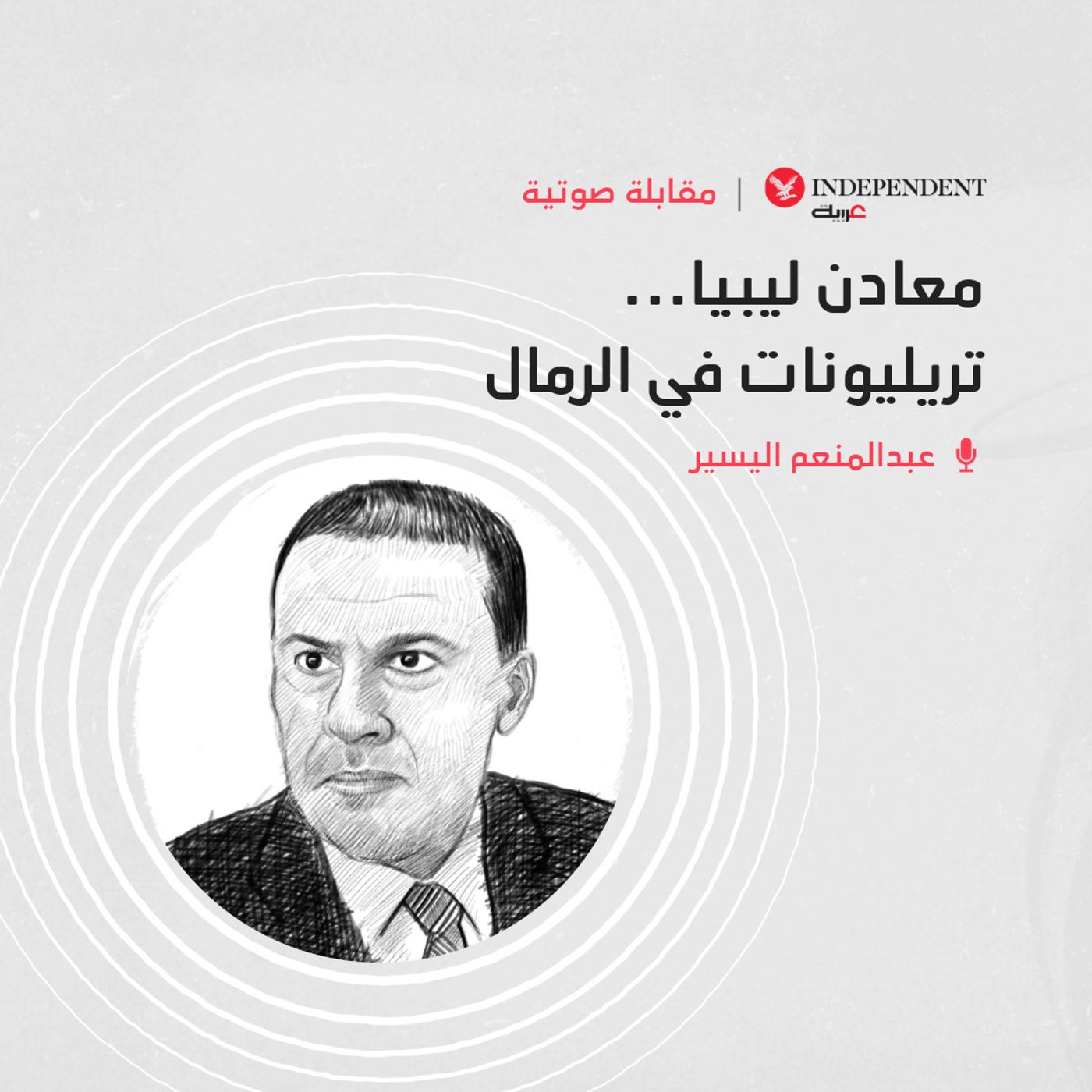 معادن ليبيا... تريليونات في الرمال episode artwork