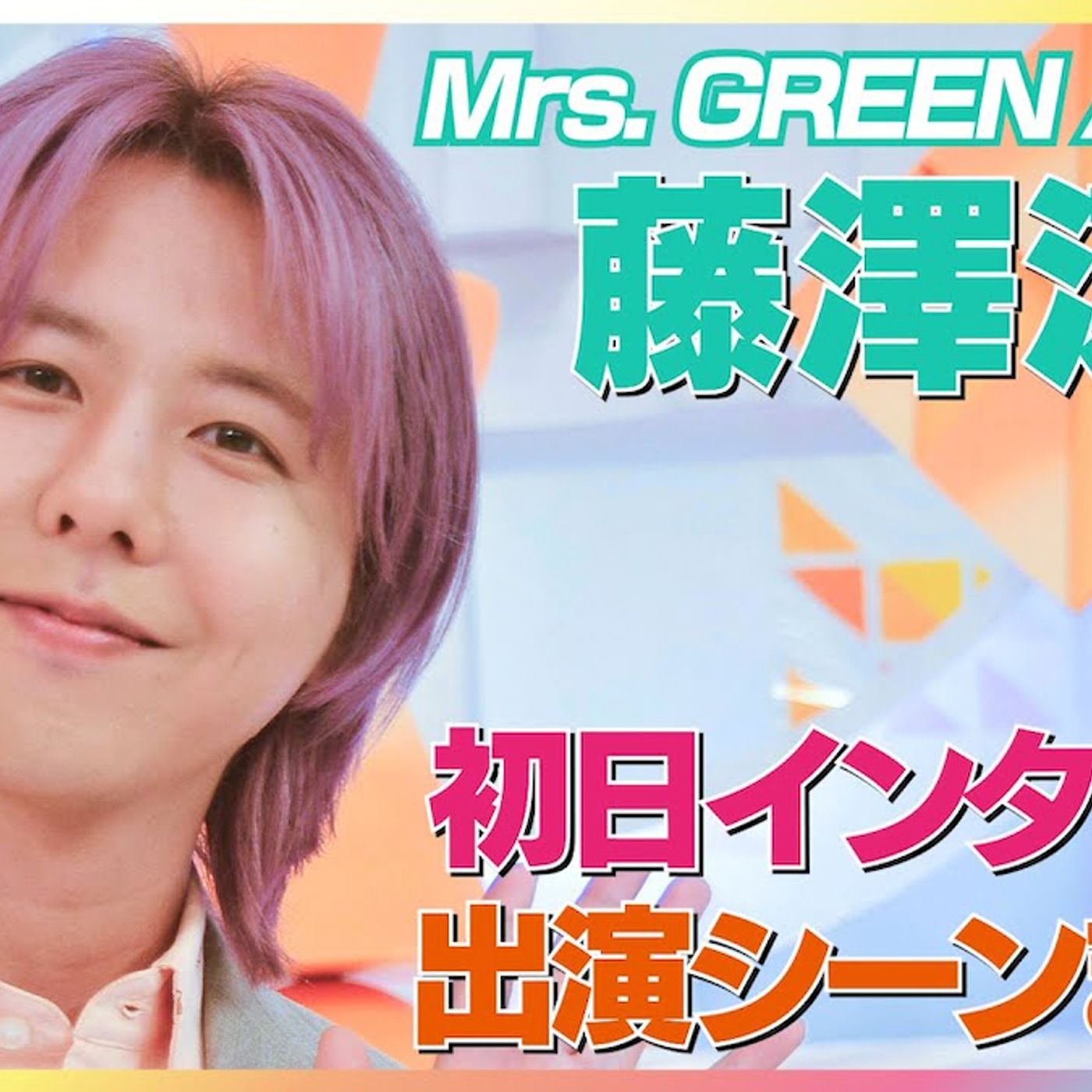 Mrs. GREEN APPLE 藤澤涼架、誕生日に振り返る“音楽に留まらない才能”を伸ばした1年 episode artwork