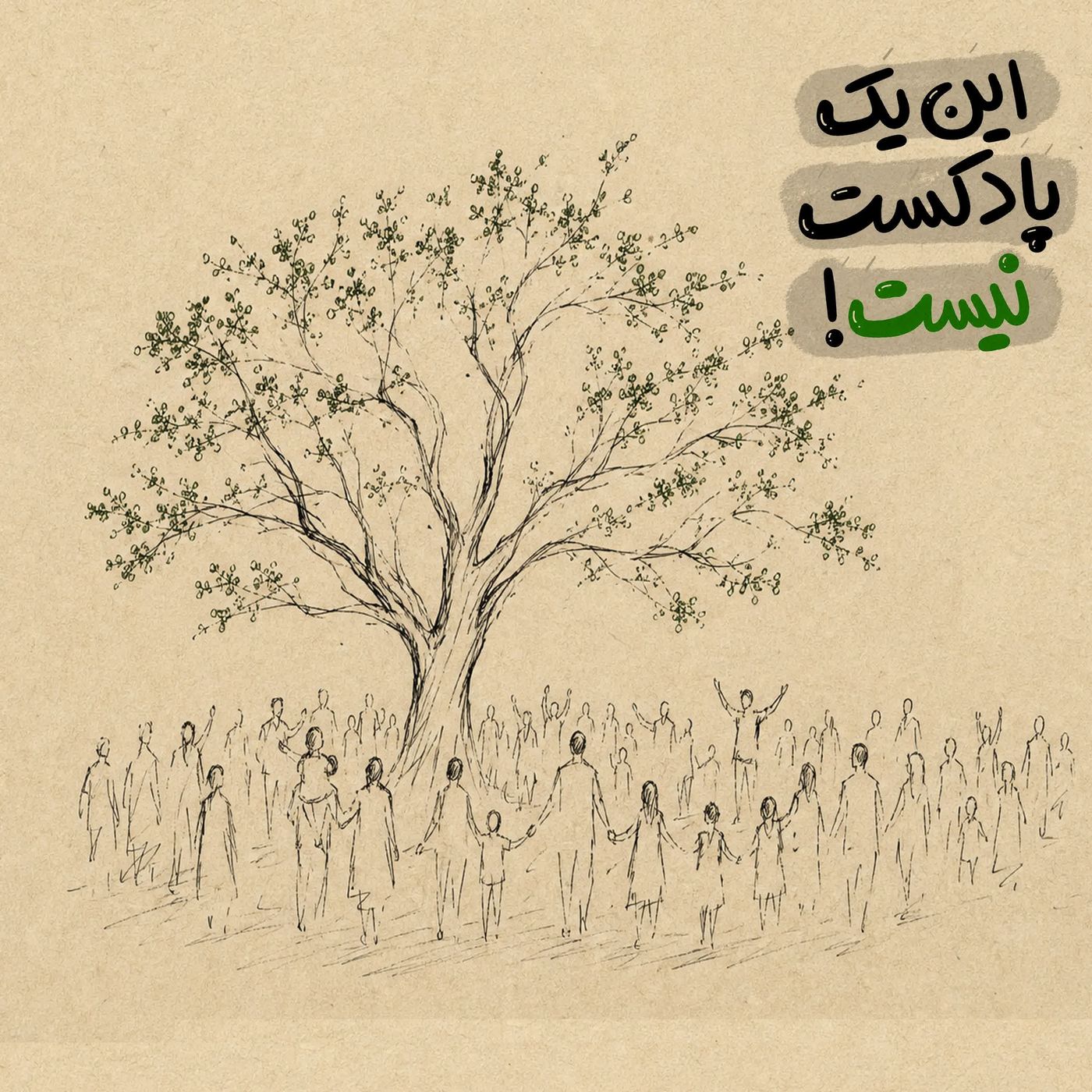این یک پادکست نیست