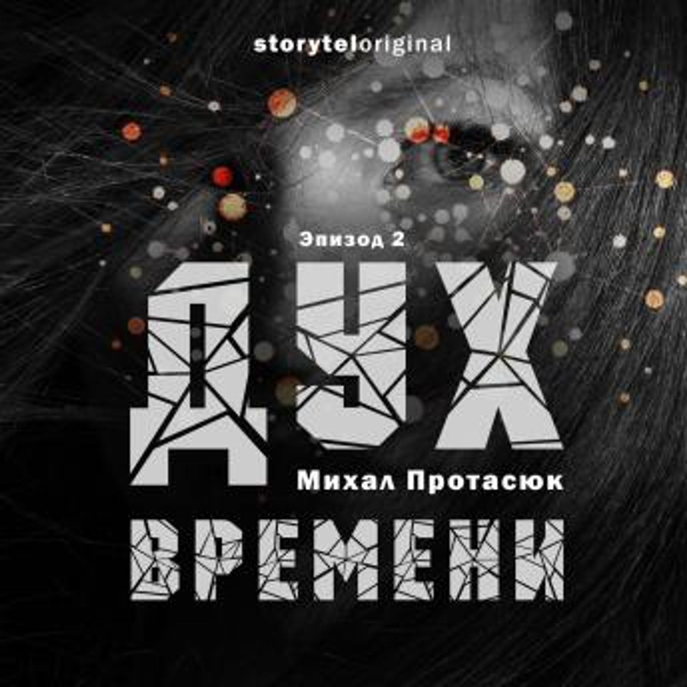 [Russian] - Дух времени - Серия 2 - Темное будущее by Михал Протасюк episode artwork