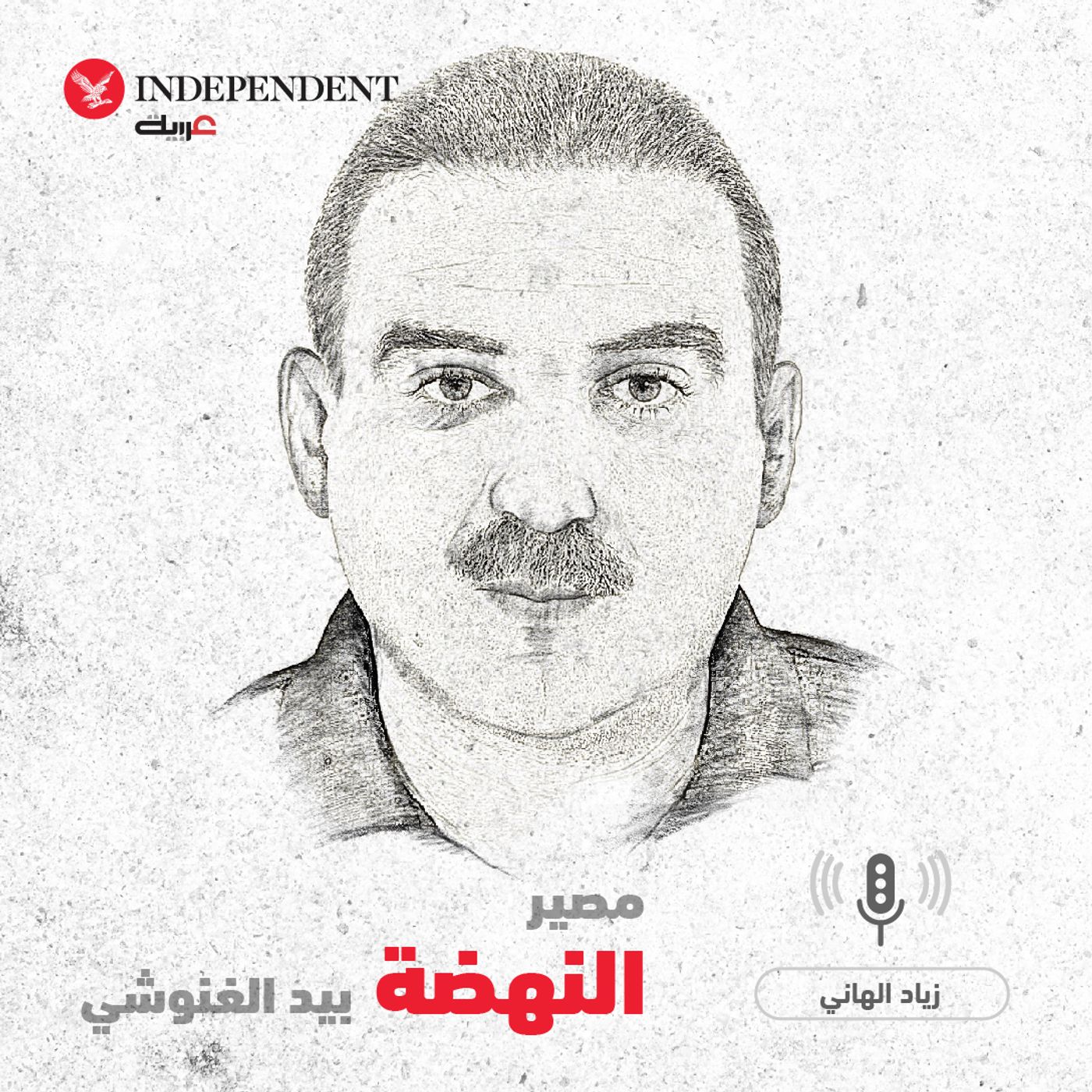 مصير النهضة بيد الغنوشي - زياد الهاني episode artwork