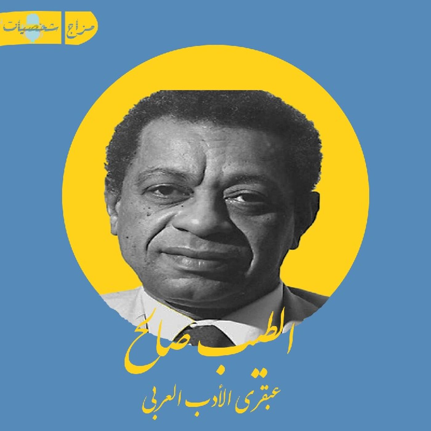 الطيب صالح ... عبقري الرواية العربية 📻💛