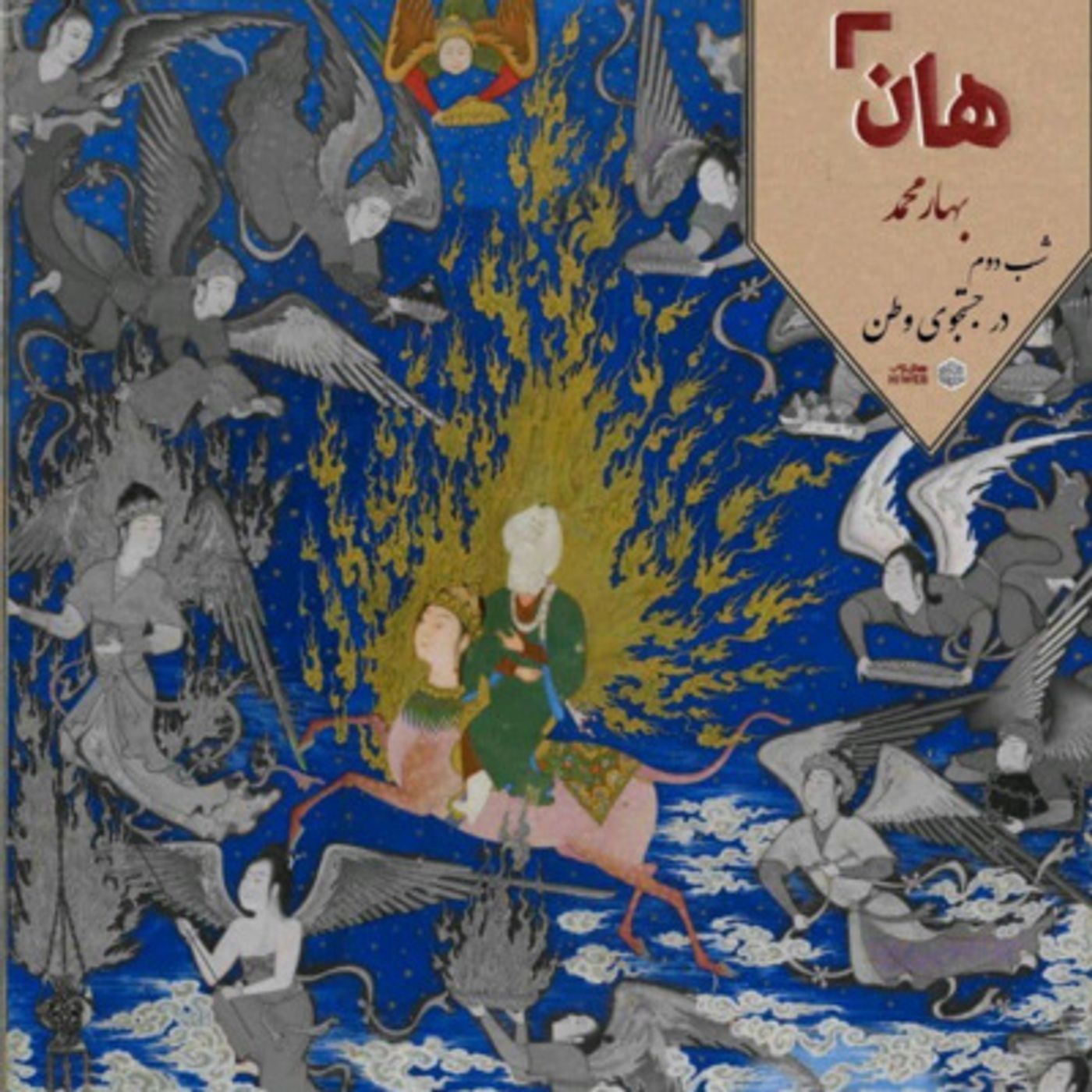هان! – شب 2 ربیع‌الاول – در جستجوی وطن