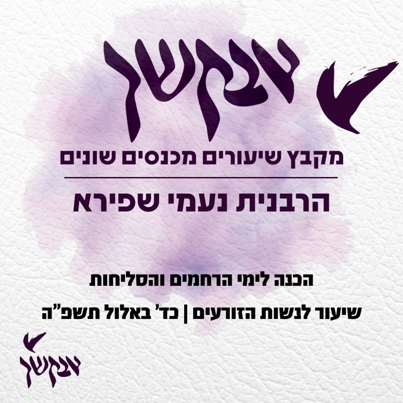 הכנה לימי הרחמים והסליחות episode artwork
