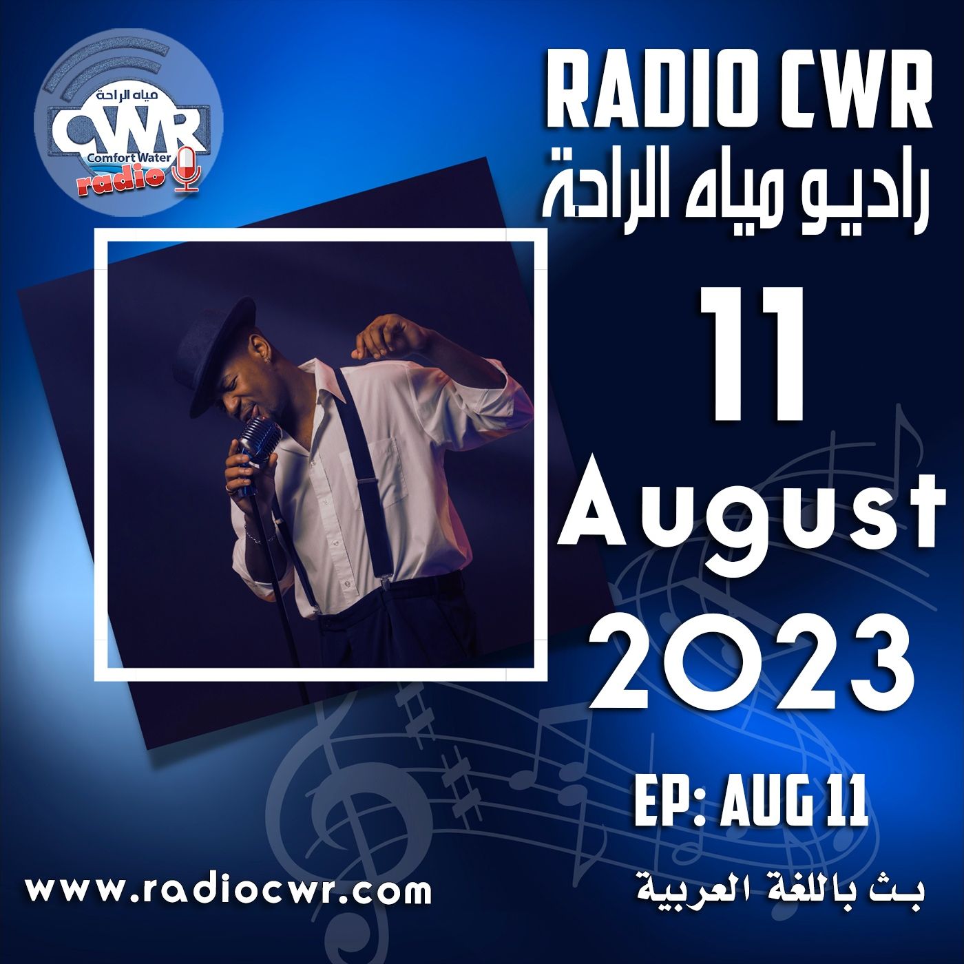 آب (اغسطس) 11 البث العربي 2023