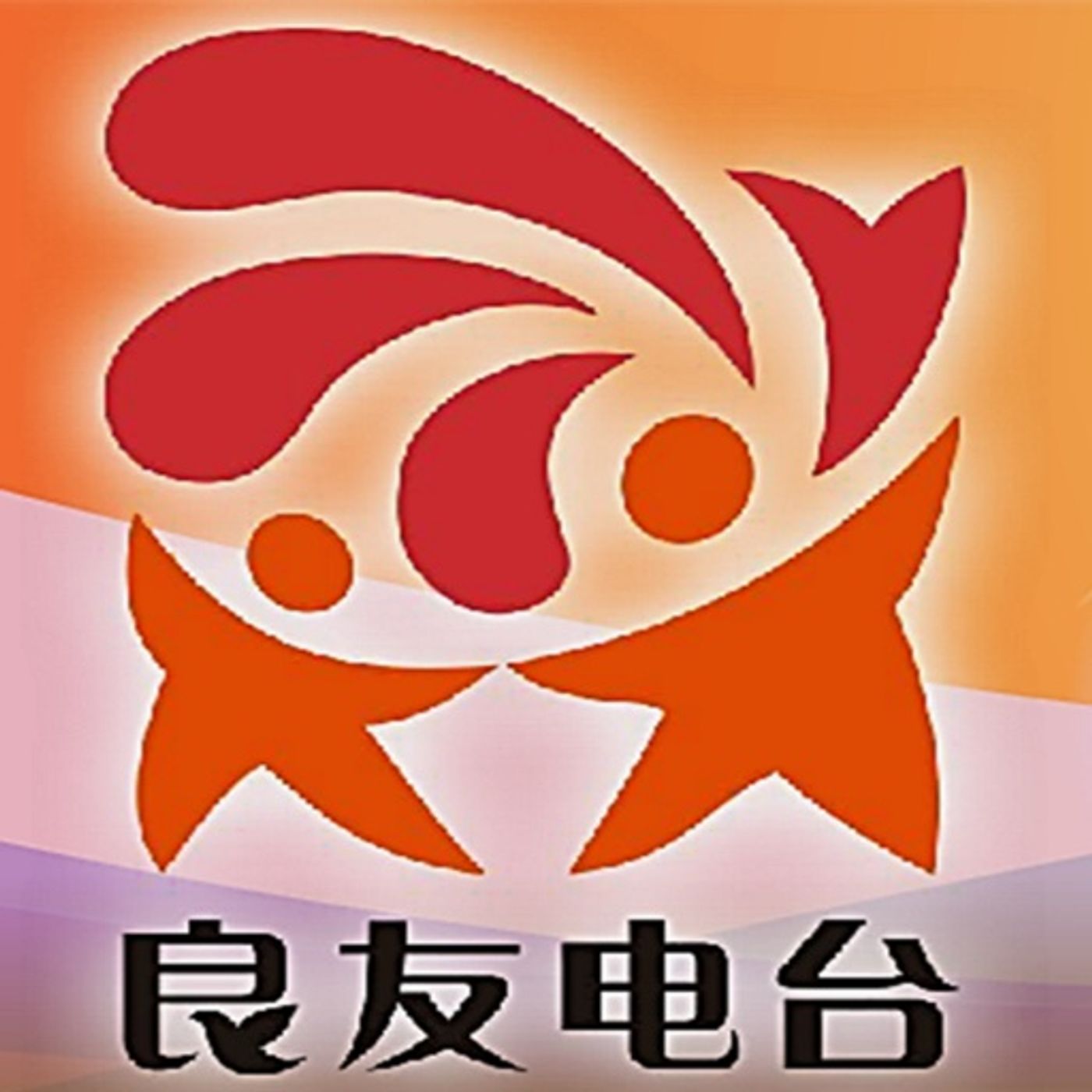 良友电台节目 封面