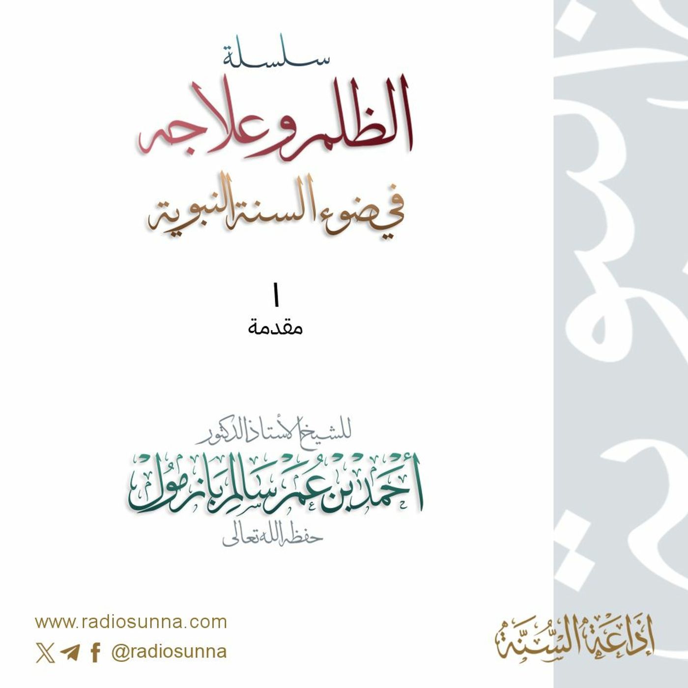 wav سلسلة الظلم وعلاجه في ضوء السنة النبوية 1 للشيخ أ د أحمد بازمول episode artwork