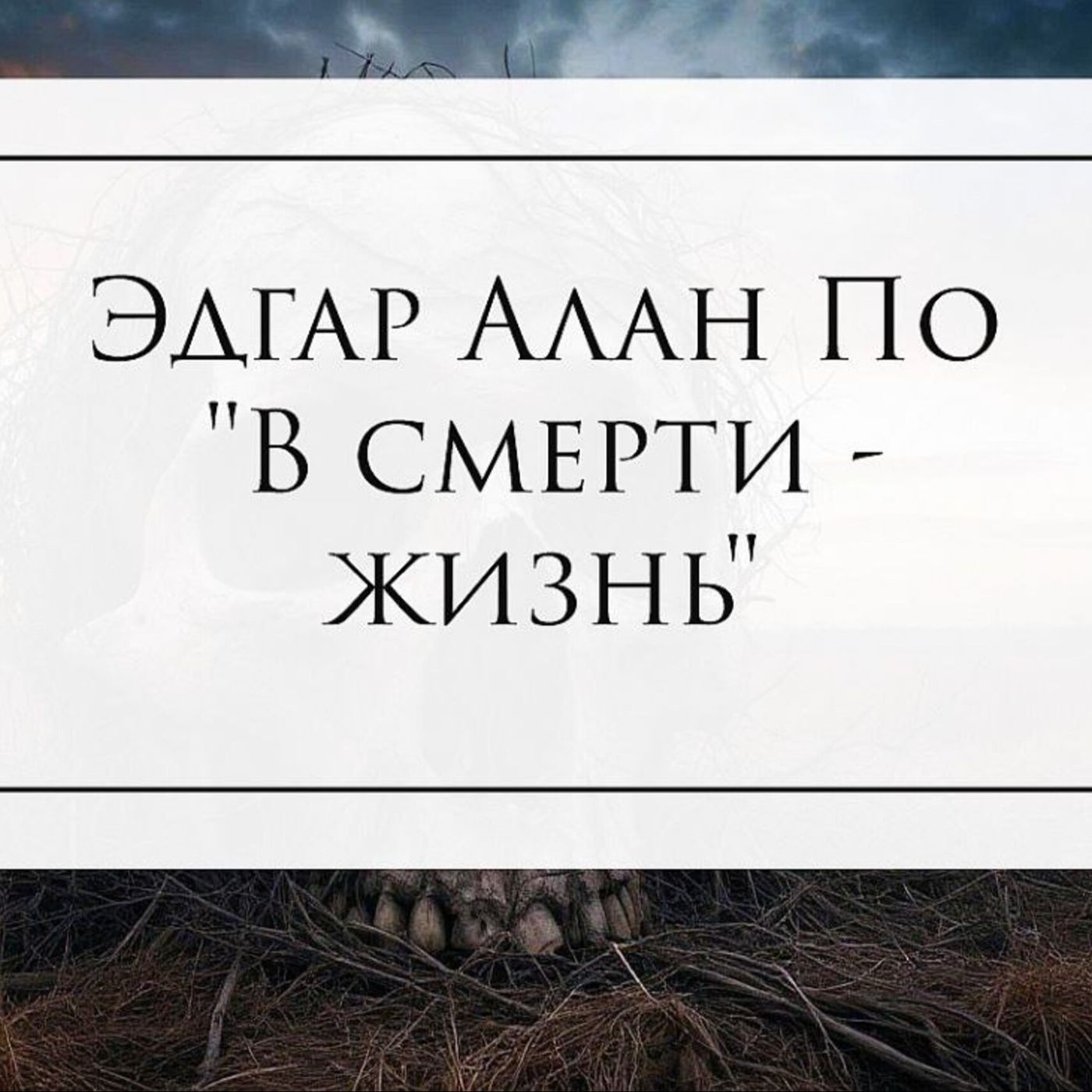 Эдгар Алан По "В смерти - жизнь" episode artwork