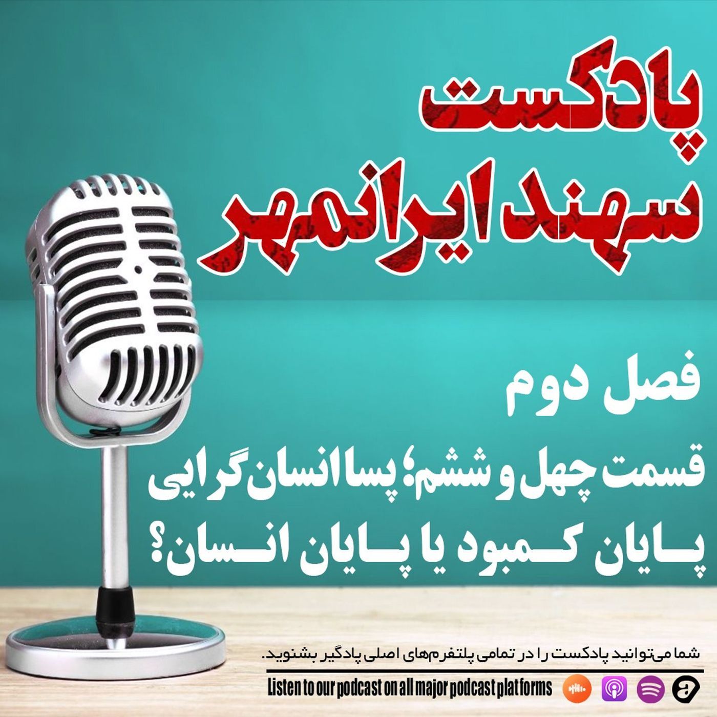 قسمت چهل و ششم: پساانسانگرایی؛ پایان کمبود یا پایان انسان؟