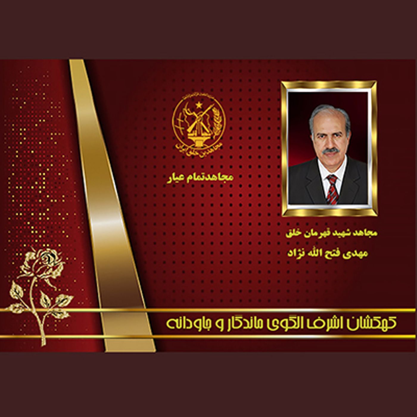 یادواره شهدای ۱۰شهریور- مهدی فتح‌الله نژاد