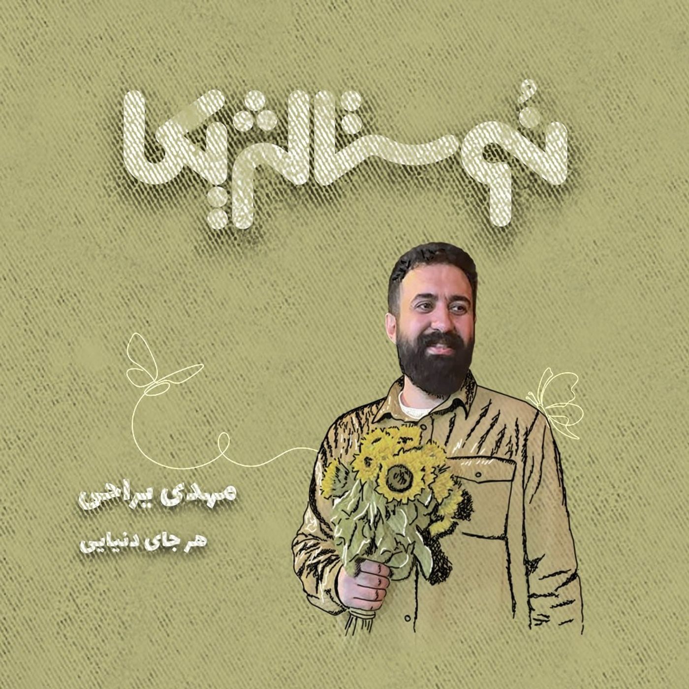 نوستالژیکا ۲۷ | هرجای دنیایی با صدای مهدی یراحی