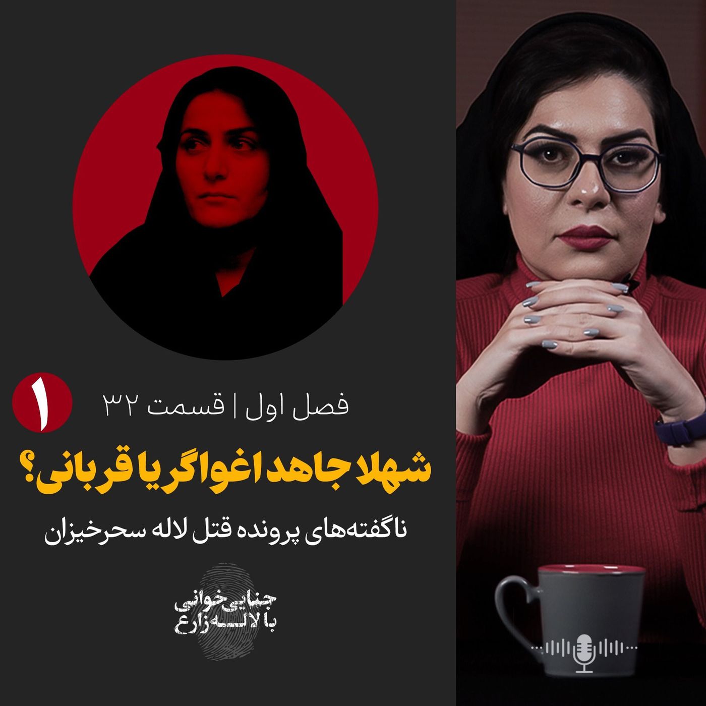 قسمت ۳۲ | پرونده شهلا جاهد و ناصر محمدخانی - قسمت اول