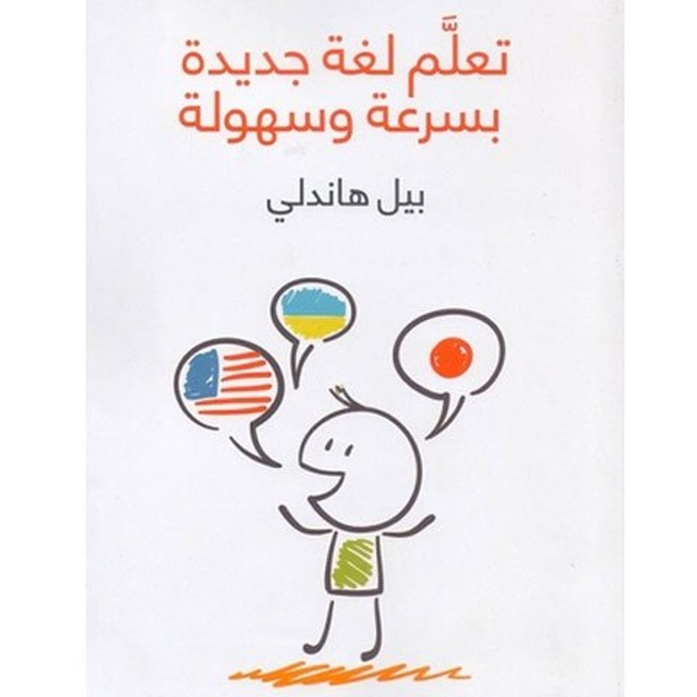 @enabbaladi صوت تقدم لكم #استعراض كتاب تعلم لغة جديدة بسرعة وسهولة !! للكاتب بيل هاندلي episode artwork