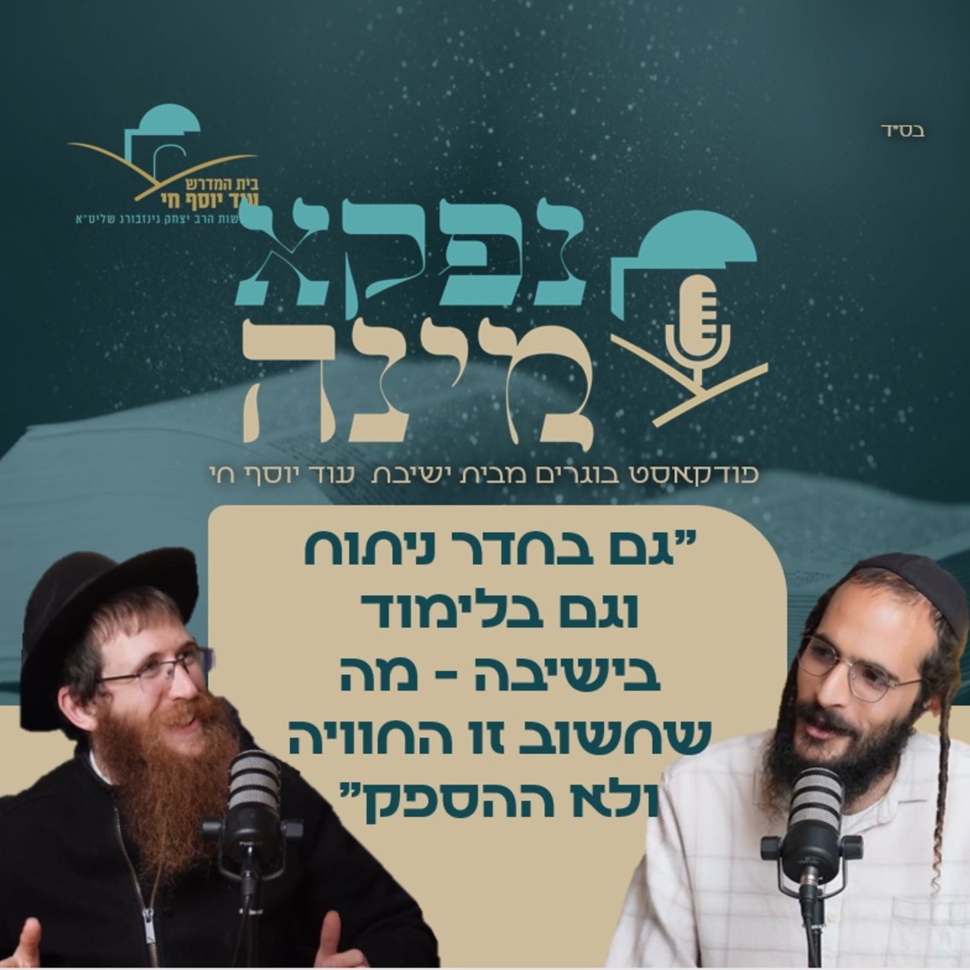 "גם בחדר ניתוח וגם בלימוד בישיבה - מה שחשוב זו החוויה ולא ההספק" - משה הלר משוחח על הלימוד בדורשי, חיות בלימודים ואיך זה משפיע עליו כיום כעו episode artwork