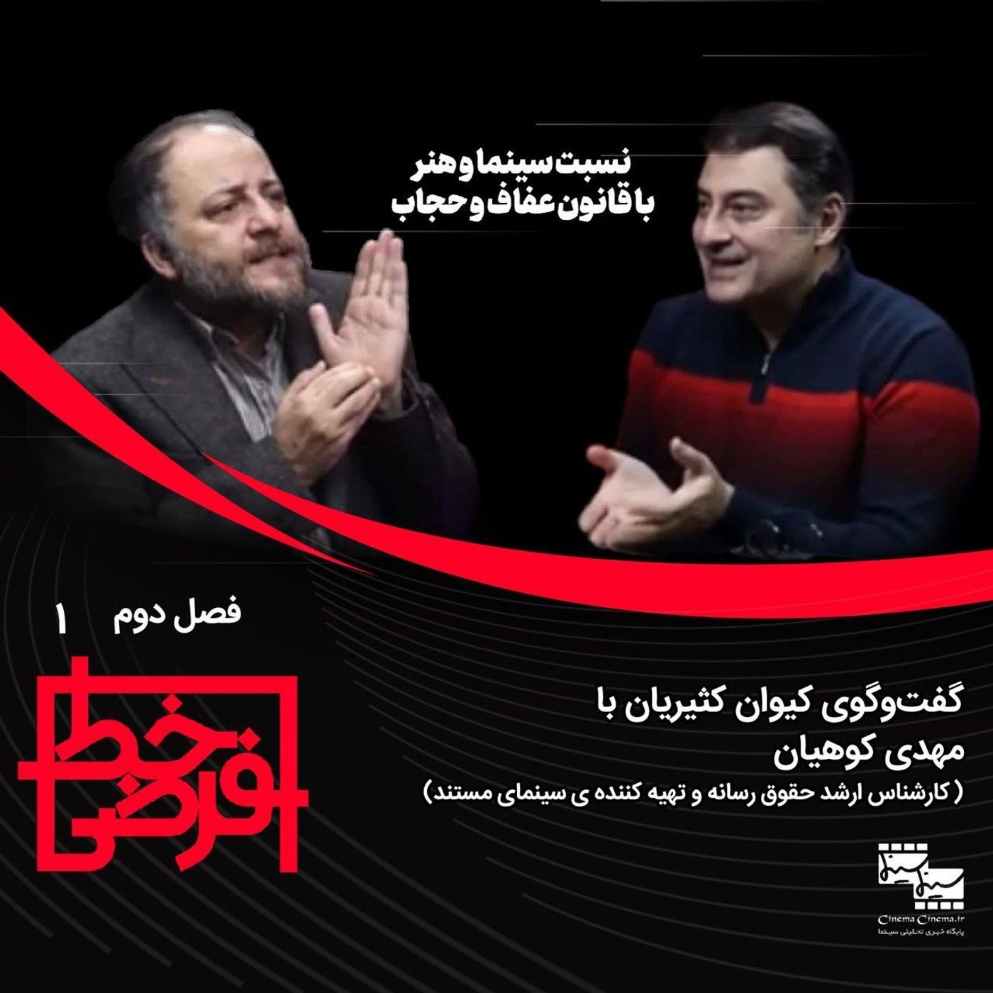 مهدی کوهیان: نسبت سینما و هنر با قانون حجاب و عفاف episode artwork