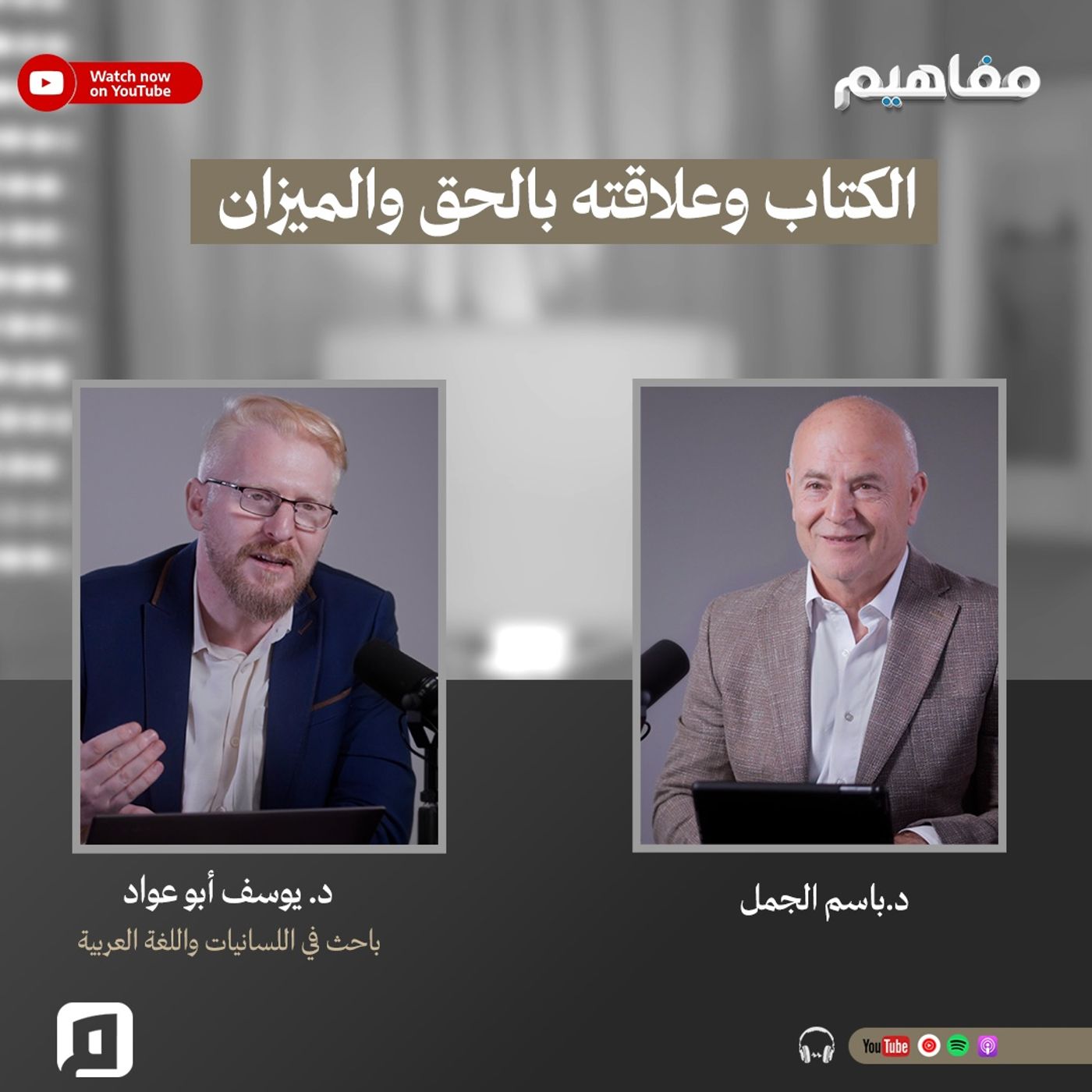 الكتاب وعلاقته بالحق والميزان | د. يوسف أبو عواد
