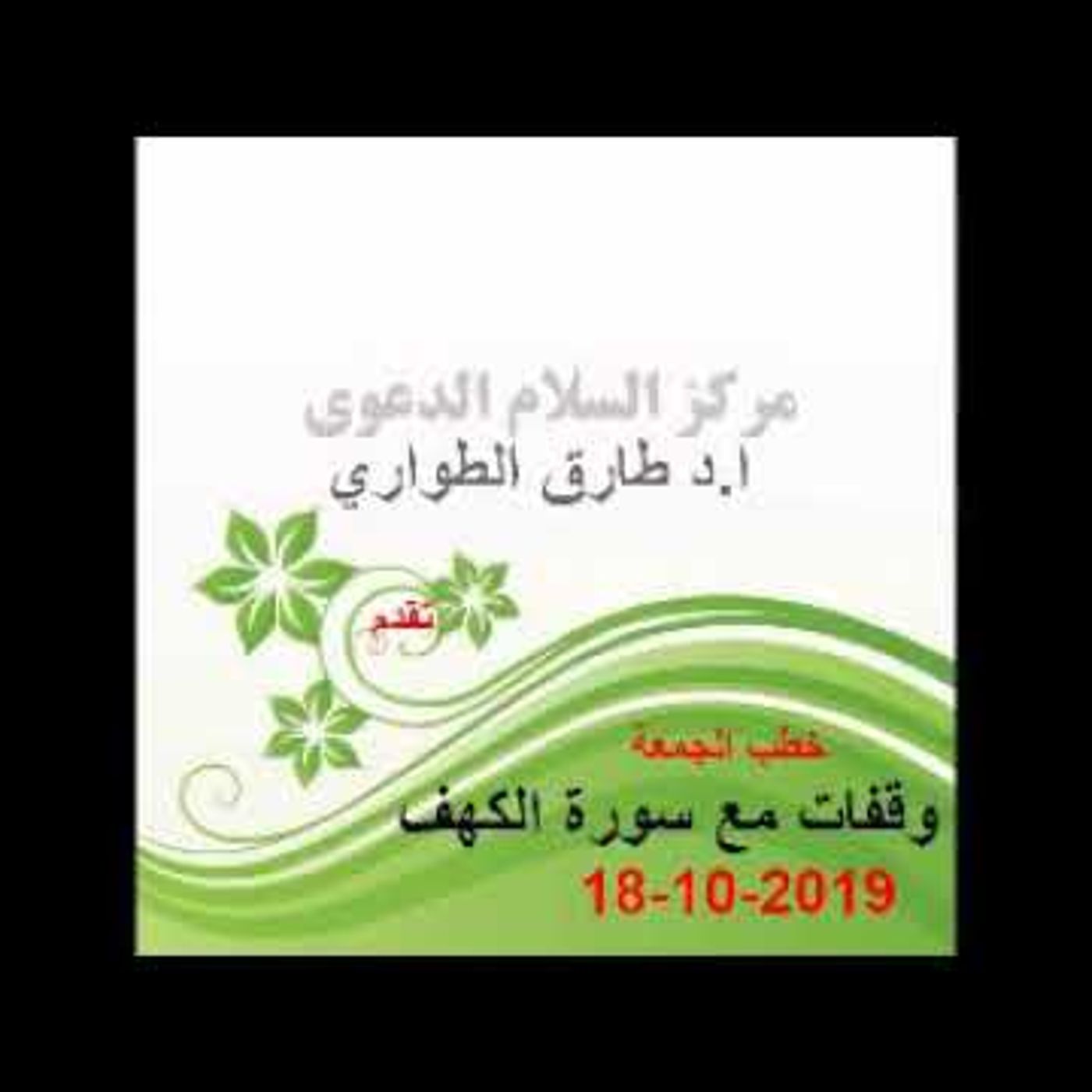 @drtareqaltawary وقفات مع سورة الكهف(خطبة الجمعة 1441_2_19 !! أ.د.طارق الطواري episode artwork