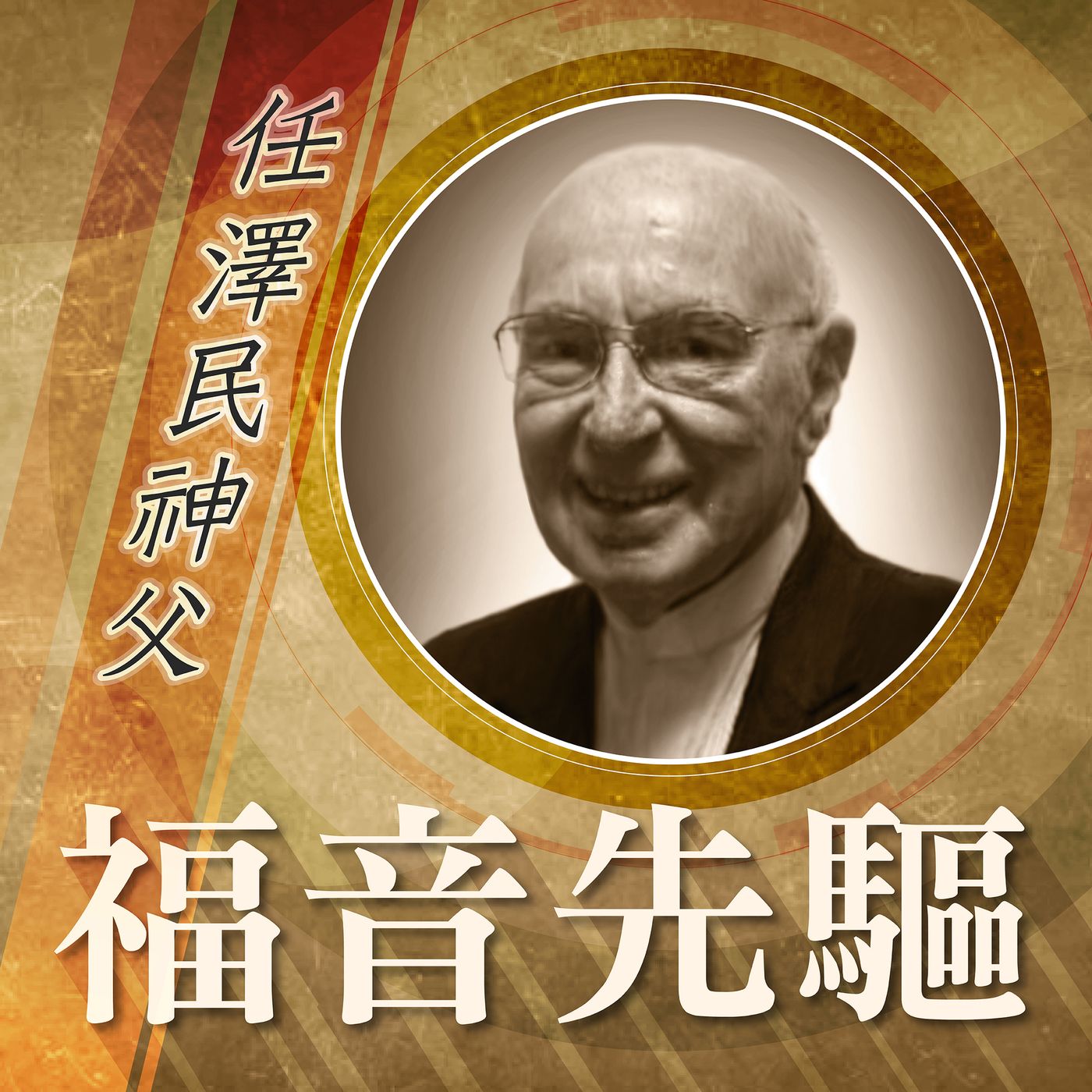 《福音先驅》
