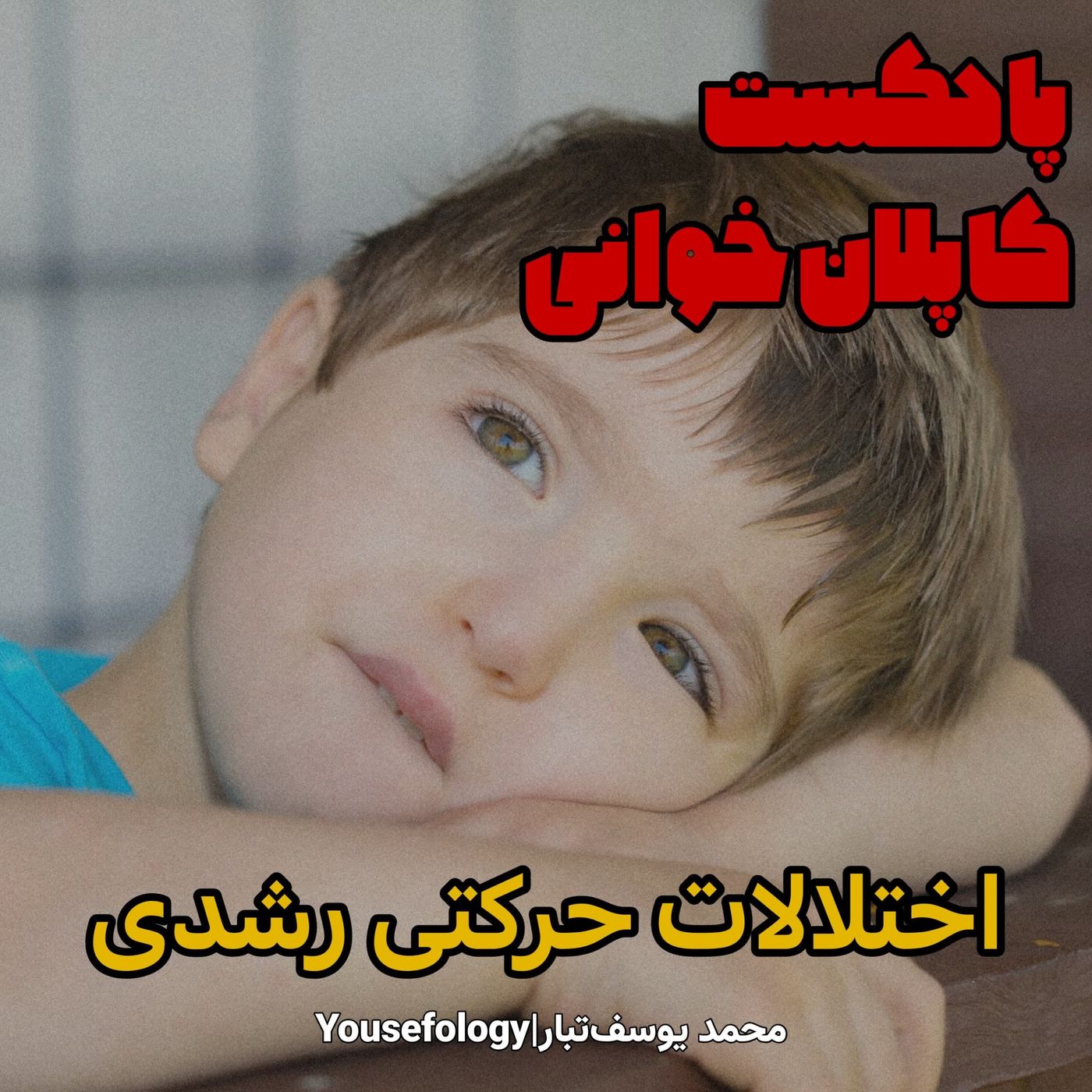اختلالات حرکتی رشدی - کاپلان و سادوک episode artwork