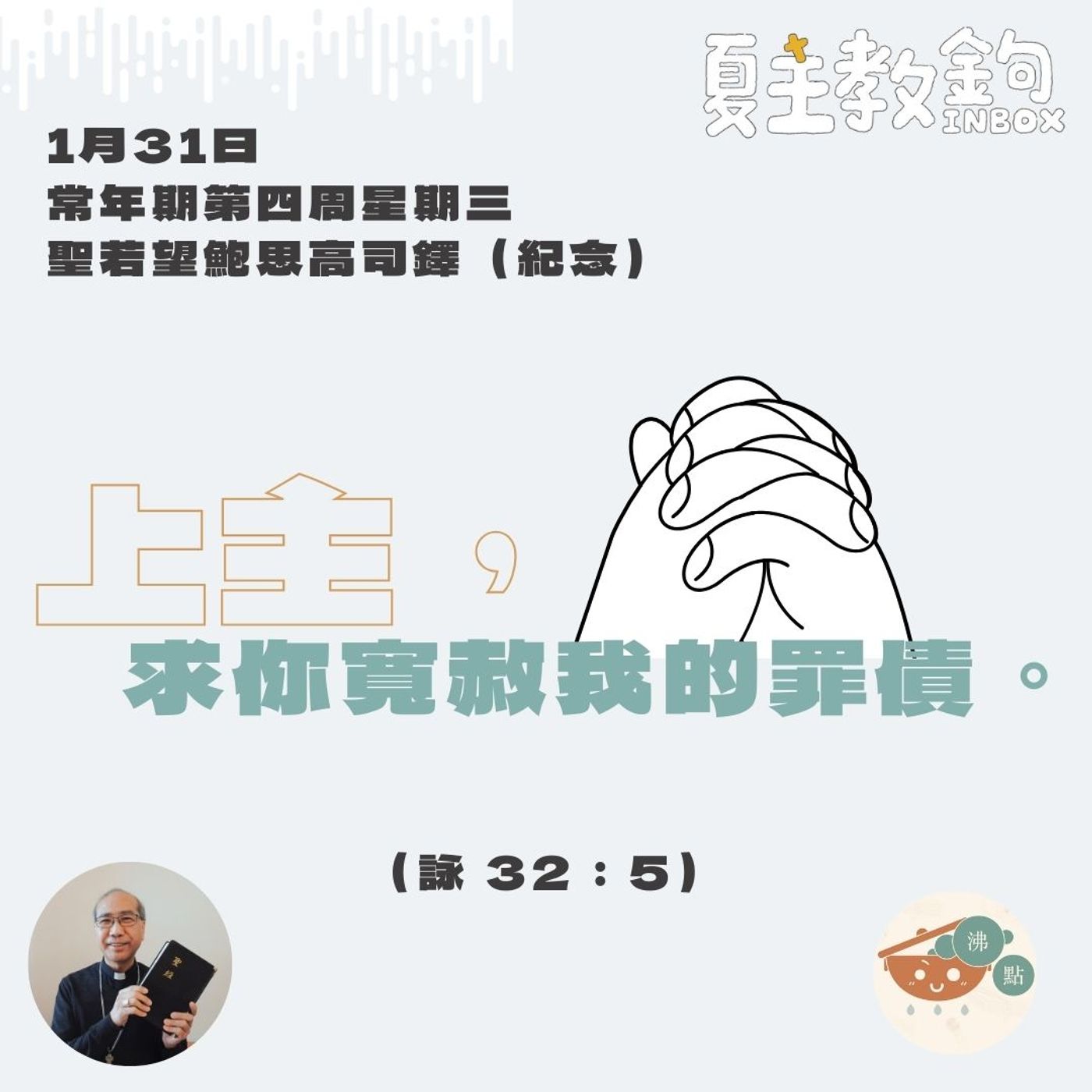 1月31日常年期第四周星期三 聖若望鮑思高司鐸（紀念）【上主，求你寬赦我的罪債。】（詠 32：5） episode artwork
