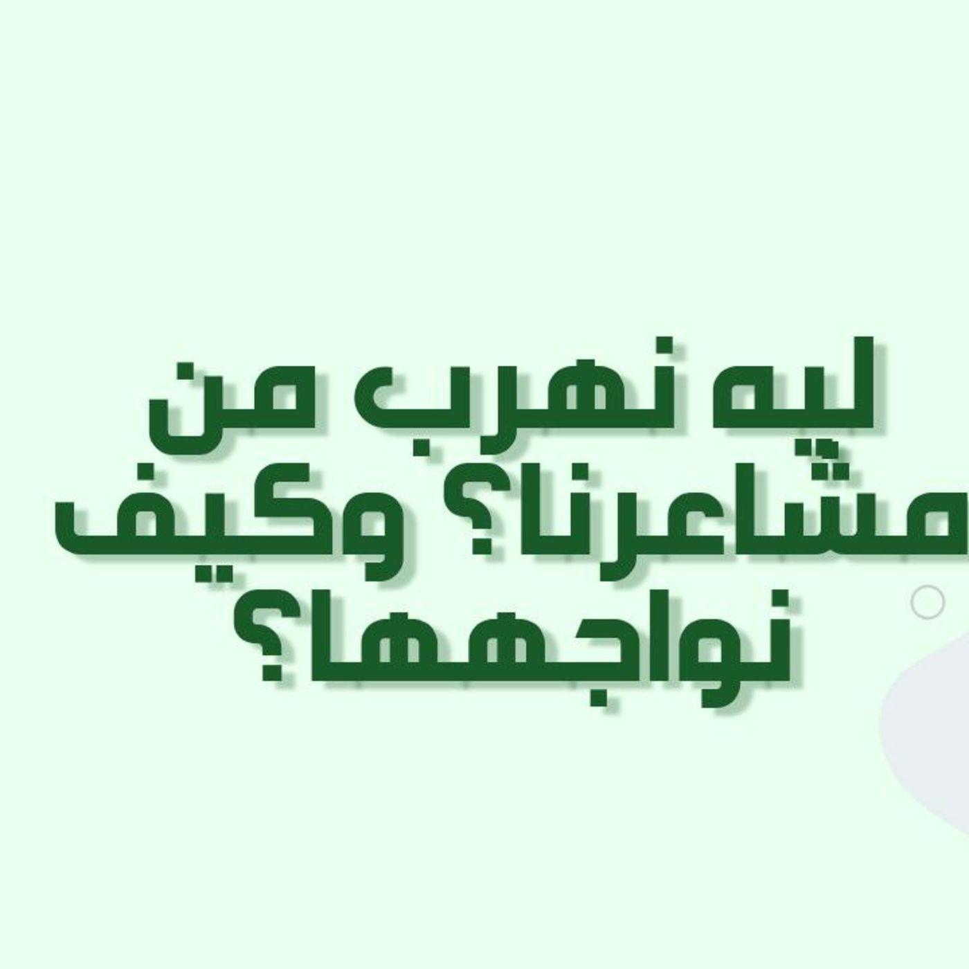 بودكاست خمسة | الحلقة 32 : ليه نهرب من مشاعرنا ؟ وكيف نواجهها؟