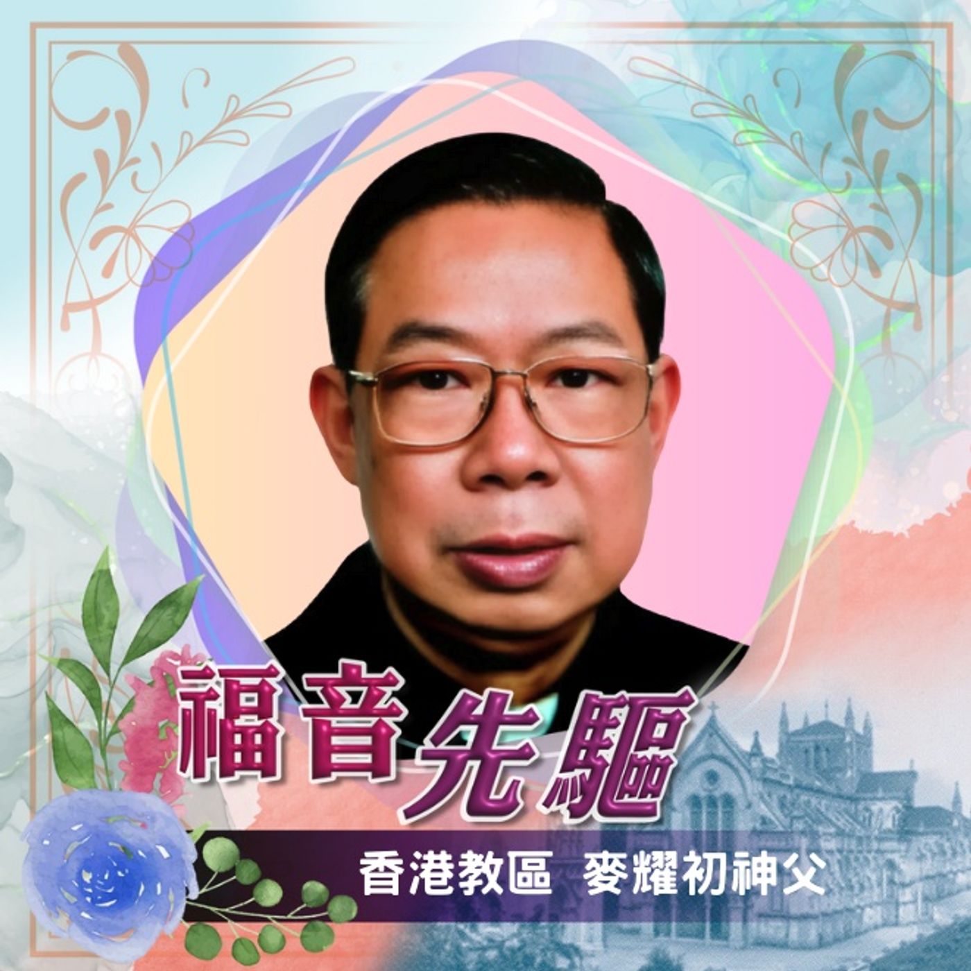 《福音先驅》