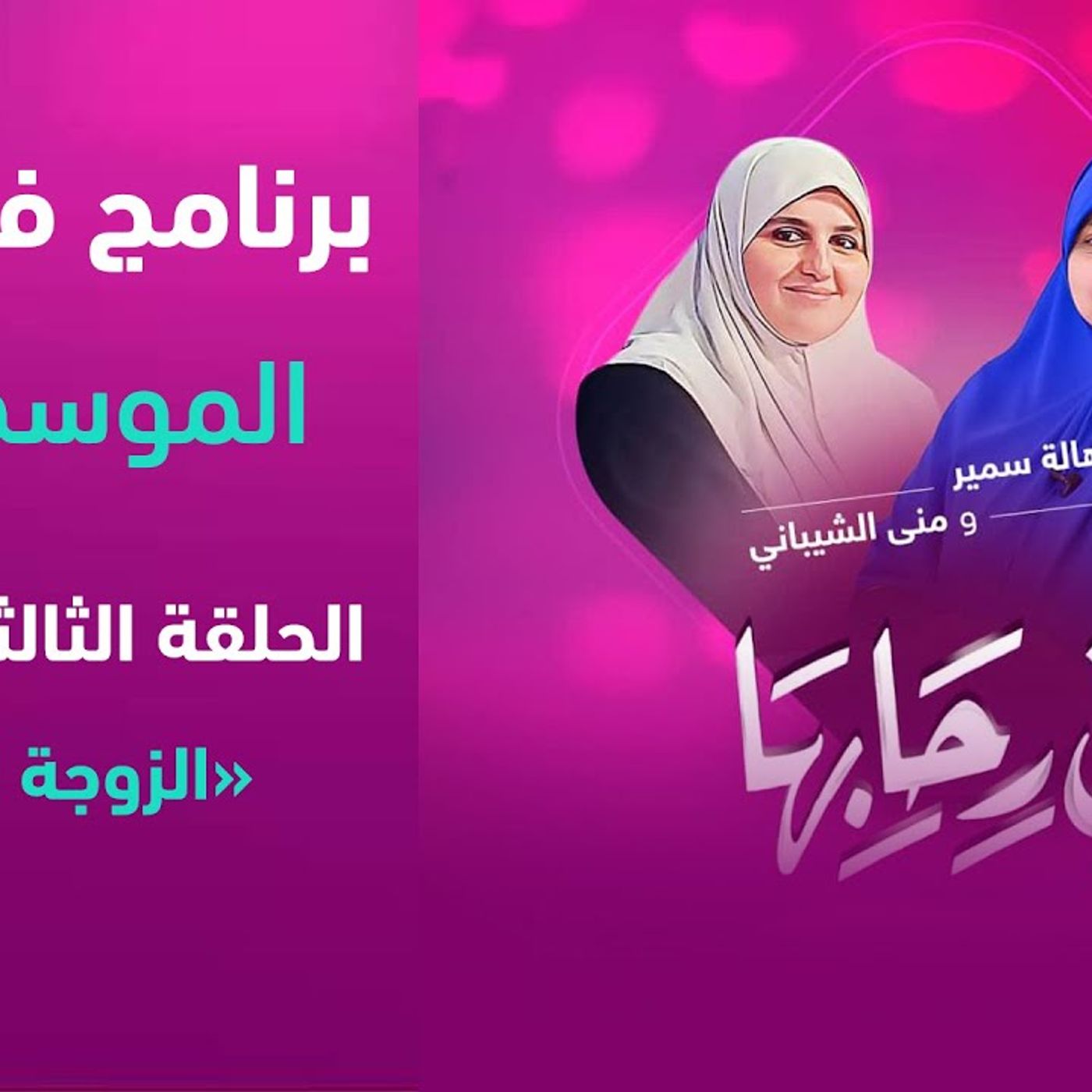 @hala_samir7 في رحابها_ الزوجة الشكاية !! د. هالة سمير episode artwork