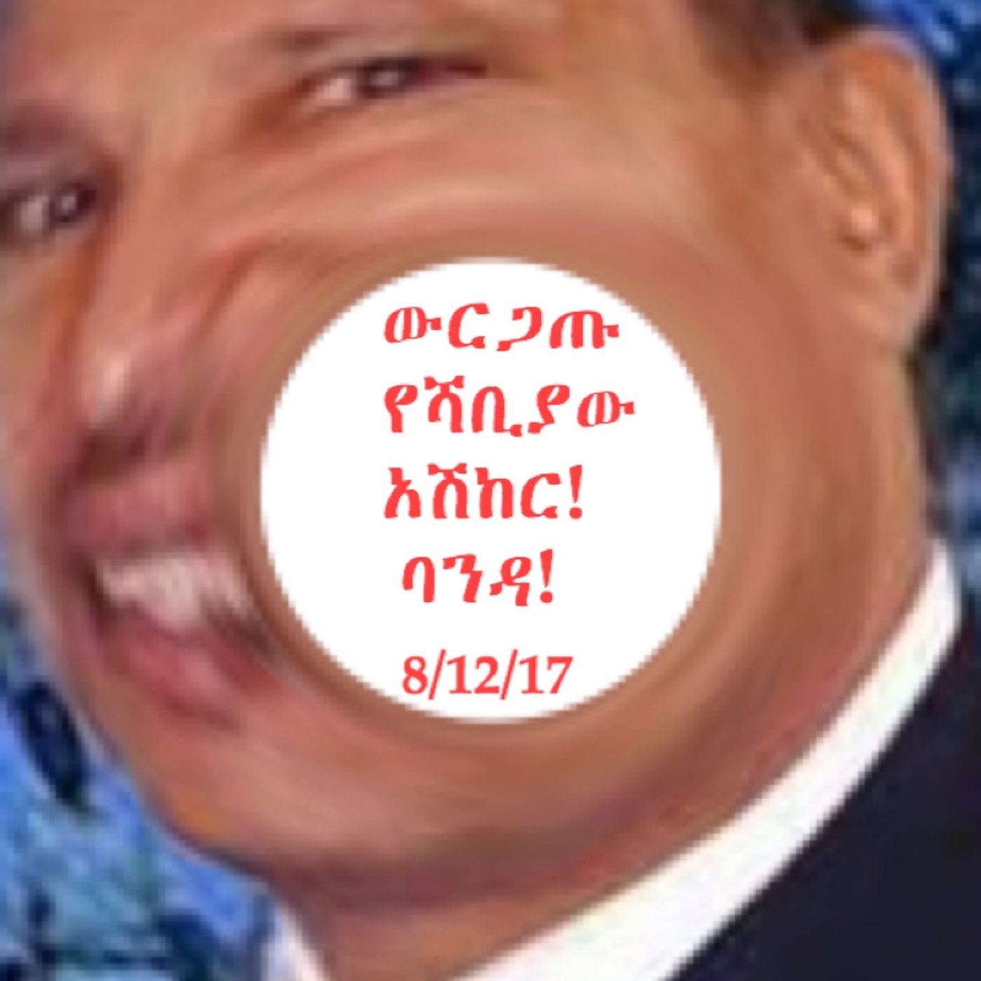 ወረቀት መበተን ሳይሆን  የጠላትን ጭንቅላት መበተን ነው! episode artwork