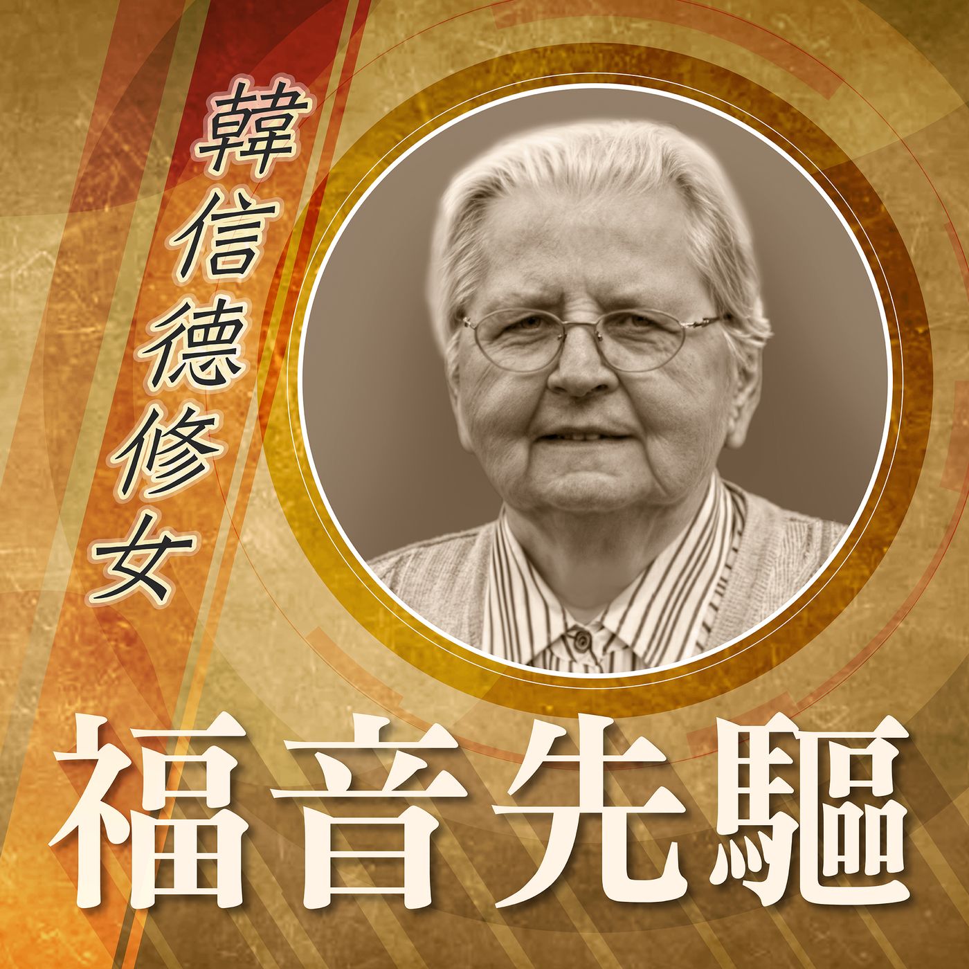 《福音先驅》